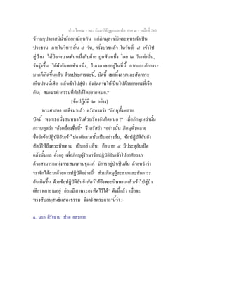 ประโยค๒ - พระธัมมปทัฏฐกถาแปล ภาค ๓ - หนาที่ 283
ขาวมธุปายาสมีน้ํานอยเหมือนกัน แกภิกษุสงฆมีพระพุทธเจาเปน
ประธาน ภายในวิหารสิ้น ๗ วัน, ครั้งบวชแลว ในวันที่ ๘ เขาไป
สูบาน ไดบิณฑบาตพันหนึ่งกับผาสาฎกพันหนึ่ง โดย ๒ วันเทานั้น,
วันรุงขึ้น ไดผากัมพลพันหนึ่ง, ในเวลาเธออยูในที่นี้ ลาภและสักการะ
มากก็เกิดขึ้นแลว ดวยประการฉะนี้, บัดนี้ เธอทิ้งลาภและสักการะ
เห็นปานนี้เสีย แลวเขาไปสูปา ยังอัตภาพใหเปนไปดวยอาหารที่เจือ
กัน; สมเณรทํากรรมที่ทําไดโดยยากหนอ."
[ขอปฏิบัติ ๒ อยาง]
พระศาสดา เสด็จมาแลว ตรัสถามวา "ภิกษุทั้งหลาย
บัดนี้ พวกเธอนั่งสนทนากันดวยเรื่องอันใดหนอ ?" เมื่อภิกษุเหลานั้น
กราบทูลวา "ดวยเรื่องชื่อนี้" จึงตรัสวา "อยางนั้น ภิกษุทั้งหลาย
ชื่อวาขอปฏิบัติอันเขาไปอาศัยลาภนั้นเปนอยางอื่น, ขอปฏิบัติอันยัง
สัตวใหถึงพระนิพพาน เปนอยางอื่น; ก็อบาย๑
๔ มีประตุอันเปด
แลวนั้นแล ตั้งอยู เพื่อภิกษุผูรักษาขอปฏิบัติอันเขาไปอาศัยลาภ
ดวยสามารถแหงการสมาทานธุดงค มีการอยูปาเปนตน ดวยหวังวา
'เราจักไดลาภดวยการปฏิบัติอยางนี้' สวนภิกษุผูละลาภและสักการะ
อันเกิดขึ้น ดวยขอปฏิบัติอันยังสัตวใหถึงพระนิพพานแลวเขาไปสูปา
เพียรพยายามอยู ยอมมีเอาพระอรหัตไวได" ดังนี้แลว เมื่อจะ
ทรงสืบอนุสนธิแสดงธรรม จึงตรัสพระคาถานี้วา :-
๑. นรก ติรัจฉาน เปรต อสรกาย.
 