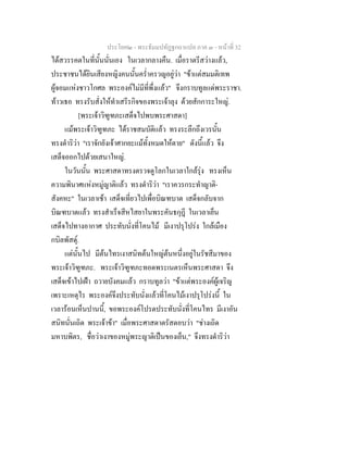 ประโยค๒ - พระธัมมปทัฏฐกถาแปล ภาค ๓ - หนาที่ 32
ไดสวรรคตในที่นั้นนั่นเอง ในเวลากลางคืน. เมื่อราตรีสวางแลว,
ประชาชนไดยินเสียงหญิงคนนั้นคร่ําครวญอยูวา "ขาแตสมมติเทพ
ผูจอมแหงชาวโกศล พระองคไมมีที่พึ่งแลว" จึงกราบทูลแดพระราชา.
ทาวเธอ ทรงรับสั่งใหทําเสรีรกิจของพระเจาลุง ดวยสักการะใหญ.
[พระเจาวิฑูฑภะเสด็จไปพบพระศาสดา]
แมพระเจาวิฑูฑภะ ไดราชสมบัติแลว ทรงระลึกถึงเวรนั้น
ทรงดําริวา "เราจักยังเจาศากยะแมทั้งหมดใหตาย" ดังนี้แลว จึง
เสด็จออกไปดวยเสนาใหญ.
ในวันนั้น พระศาสดาทรงตรวจดูโลกในเวลาใกลรุง ทรงเห็น
ความพินาศแหงหมูญาติแลว ทรงดําริวา "เราควรกระทําญาติ-
สังคหะ" ในเวลาเชา เสด็จเที่ยวไปเพื่อบิณฑบาต เสด็จกลับจาก
บิณฑบาตแลว ทรงสําเร็จสีหไสยาในพระคันธกุฎี ในเวลาเย็น
เสด็จไปทางอากาศ ประทับนั่งที่โคนไม มีเงาปรุโปรง ใกลเมือง
กบิลพัสดุ.
แตนั้นไป มีตนไทรเงาสนิทตนใหญตนหนึ่งอยูในรัชสีมาของ
พระเจาวิฑูฑภะ. พระเจาวิฑูฑภะทอดพระเนตรเห็นพระศาสดา จึง
เสด็จเขาไปเฝา ถวายบังคมแลว กราบทูลวา "ขาแตพระองคผูเจริญ
เพราะเหตุไร พระองคจึงประทับนั่งแลวที่โคนไมเงาปรุโปรงนี้ ใน
เวลารอนเห็นปานนี้, ขอพระองคโปรดประทับนั่งที่โคนไทร มีเงาอัน
สนิทนั่นเถิด พระเจาขา" เมื่อพระศาสดาตรัสตอบวา "ชางเถิด
มหาบพิตร, ชื่อวาเงาของหมูพระญาติเปนของเย็น," จึงทรงดําริวา
 