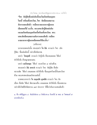 ประโยค๒ - พระธัมมปทัฏฐกถาแปล ภาค ๓ - หนาที่ 2
"ใคร จักรูชัดซึ่งแผนดินนี้และโยมโลกกับมนุสส-
โลกนี้ พรอมทั้งเทวโลก, ใคร จักเลือกบทธรรม
อันเราแสดงดีแลว เหมือนนายมาลาการผูฉลาด
เลือกดอกไม ฉะนั้น. พระเสขะจักรูชัดแผนดิน
และยมโลกกับมนุสสโลกนี้พรอมทั้งเทวโลก. พระ
เสขะจักเลือกบทธรรมอันเราแสดงดีแลว เหมือน
นายมาลาการผูฉลาดเลือกดอกไมฉะนั้น."
[แกอรรถ]
บรรดาบทเหลานั้น สองบทวา โก อิม ความวา ใคร (จัก
รูชัด) ซึ่งแผนดินนี้ กลาวคืออัตภาพ.
บทวา วิเชสฺสติ ความวา รักรูแจง คือแทงตลอด ไดแก
ทําใหแจง ดวยญาณของตน.
บทวา ยมโลกฺจ ไดแก อบายโลก ๔ อยางดวย.
สองบทวา อิม สเทวก ความวา ใคร จัดรูชัด คือจัก
ทราบชัด ไดแก แทงตลอด ทําใหแจง ซึ่งมนุสสโลกนี้กับเทวโลก
ดวย พระศาสดายอมตรัสถามดังนี้.
บาทพระคาถาวา โก ธมฺมปท สุเทสิต ความวา ใคร จัก
เลือก คือคัด ไดแก พิจารณาเห็น แทงตลอด ทําใหแจง ซึ่งบทธรรม
กลาวคือโพธิปกขิยธรรม ๓๗ ประการ๑
ที่ชื่อวาอันเราแสดงดีแลว
๑. คือ สติปฏฐาน ๔ สัมมัปปธาน ๔ อิทธิบาท ๔ อินทรีย ๕ พละ ๕ โพชฌงค ๗
มรรคมีองค ๘.
 