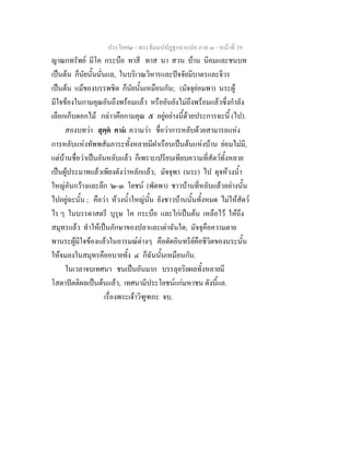 ประโยค๒ - พระธัมมปทัฏฐกถาแปล ภาค ๓ - หนาที่ 39
ญาณกทรัพย มีโค กระบือ ทาสี ทาส นา สวน บาน นิคมและชนบท
เปนตน ก็นัยนั้นนั่นแล, ในบริเวณวิหารและปจจัยมีบาตรและจีวร
เปนตน แมของบรรพชิต ก็นัยนั้นเหมือนกัน; (มัจจุยอมพา) นระผู
มีใจของในกามคุณอันถึงพรอมแลว หรืออันยังไมถึงพรอมแลวซึ่งกําลัง
เลือกเก็บดอกไม กลาวคือกามคุณ ๕ อยูอยางนี้ดวยประการฉะนี้ (ไป).
สองบทวา สุตฺต คาม ความวา ชื่อวาการหลับดวยสามารถแหง
การหลับแหงทัพพสัมภาระทั้งหลายมีฝาเรือนเปนตนแหงบาน ยอมไมมี,
แตบานชื่อวาเปนอันหลับแลว ก็เพราะเปรียบเทียบความที่สัตวทั้งหลาย
เปนผูประมาทแลวเพียงดังวาหลักแลว; มัจจุพา (นระ) ไป ดุจหวงน้ํา
ใหญอันกวางและลึก ๒-๓ โยชน (พัดพา) ชาวบานที่หลับแลวอยางนั้น
ไปอยูฉะนั้น ; คือวา หวงน้ําใหญนั้น ยังชาวบานนั้นทั้งหมด ไมใหสัตว
ไร ๆ ในบรรดาสตรี บุรุษ โค กระบือ และไกเปนตน เหลือไว ใหถึง
สมุทรแลว ทําใหเปนภักษาของปลาและเตาฉันใด; มัจจุคือความตาย
พานระผูมีใจของแลวในอารมณตางๆ คือตัดอินทรียคือชีวิตของนระนั้น
ใหจมลงในสมุทรคืออบายทั้ง ๔ ก็ฉันนั้นเหมือนกัน.
ในเวลาจบเทศนา ชนเปนอันมาก บรรลุอริยผลทั้งหลายมี
โสดาปตติผลเปนตนแลว, เทศนามีประโยชนแกมหาชน ดังนี้แล.
เรื่องพระเจาวิฑูฑภะ จบ.
 