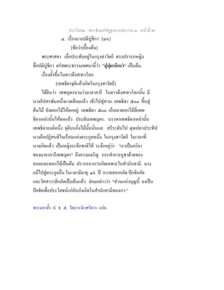 ประโยค๒ - พระธัมมปทัฏฐกถาแปล ภาค ๓ - หนาที่ 40
๔. เรื่องนางปติปูชิกา*
[๓๖]
[ขอวาเบื้องตน]
พระศาสดา เมื่อประทับอยูในกรุงสาวัตถี ทรงปรารภหญิง
ชื่อปติปูชิกา ตรัสพระธรรมเทศนานี้วา "ปุปฺผานิเหว" เปนตน.
เรื่องตั้งขึ้นในดาวดึงสเทวโลก.
[เทพธิดาจุติแลวเกิดในกรุงสาวัตถี]
ไดยินวา เทพบุตรนามวามาลาภารี ในดาวดึงสเทวโลกนั้น มี
นางอัปสรพันหนึ่งแวดลอมแลว เขาไปสูสวน. เทพธิดา ๕๐๐ ขึ้นสู
ตนไม ยังดอกไมใหตกอยู. เทพธิดา ๕๐๐ เก็บเอาดอกไมที่เทพ-
ธิดาเหลานั้นใหตกแลว ประดับเทพบุตร. บรรดาเทพธิดาเหลานั้น
เทพธิดาองคหนึ่ง จุติบนกิ่งไมนั้นนั่นแล. สรีระดับไป ดุจเปลวประทีป
นางถือปฏิสนธิในเรือนแหงตระกูลหนึ่ง ในกรุงสาวัตถี ในเวลาที่
นางเกิดแลว เปนหญิงระลึกชาติได ระลึกอยูวา "เราเปนภริยา
ของมาลาภารีเทพบุตร" ถึงความเจริญ กระทําการบูชาดวยของ
หอมและดอกไมเปนตน ปรารถนาการเกิดเฉพาะในสํานักสามี. นาง
แมไปสูตระกูลอื่น ในเวลามีอายุ ๑๖ ป ถวายสลากภัต ปกขิกภัต
และวัสสาวาสิกภัตเปนตนแลว ยอมกลาววา "สวนแหงบุญนี้ จงเปน
ปจจัยเพื่อประโยชนแกอันบังเกิดในสํานักสามีของเรา."
พระมหาฮั้ว ป. ธ. ๕. วัดบวรนิเวศวิหาร แปล.
 