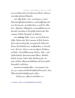 ประโยค๒ - พระธัมมปทัฏฐกถาแปล ภาค ๓ - หนาที่ 3
เพราะความเปนธรรมอันเรากลาวแลวตามความเปนจริง เหมือนนาย
มาลการผูฉลาดเลือกดอกไมอยูฉะนั้น.
บทวา เสโข เปนตน ความวา พระอริยบุคคล ๗ จําพวก
ตั้งตนแตทานผูตั้งอยูในโสดาปตติมรรค จนถึงทานผูตั้งอยูในอรหัต-
มรรค ชื่อวาพระเสขะ เพราะยังศึกษาสิกขา ๓ เหลานี้ คือ อธิสีล-
สิกขา อธิจิตตสิกขา อธิปญญาสิกขา คราออกอยูซึ่งฉันทราคะ๑
จาก
อัตภาพนั้น ดวยอรหัตมรรค ชื่อวาจักรูชัด คือจักทราบชัด ไดแก
แทงตลอด ทําใหแจง ซึ่งแผนดินนี้ กลาวคืออัตภาพ.
บทวา ยมโลกฺจ เปนตน ความวา พระเสขะนั้นนั่นแหละ
จักรูชัด คือจักทราบชัด ไดแก แทนตลอด ทําใหแจง ซึ่งยมโลก
มีประการอันกลาวแลวอยางนั้น และมนุสสโลกนี้ กับทั้งเทวโลก
ทั้งหลาย ชื่อวาพรอมทั้งเทวโลก. พระผูยังตองศึกษา ๗ จําพวกนั้น
แหละ ชื่อวาเสขะ. อธิบายวา นายมาลาการผูฉลาด เขาไปสูสวน
ดอกไมแลว เวนดอกไมที่ออนและตูม ที่สัตวเจาะ ที่เหี่ยว และที่
เกิดเปนปมเสียแลว เลือกเอาเฉพาะแตดอกไมที่งาม ที่เกิดดีแลว
ชื่อฉันใด พระเสขะ จักเลือก คือคัด ไดแกพิจารณาเห็น แทง
ตลอด ทําใหแจง แมซึ่งบทแหงโพธิปกขิยธรรมนี้ ที่เรากลาวดีแลว
คือแสดงดีแลว ฉันนั้นนั่นแล.
พระศาสดาทรงเฉลยปญหาทีเดียว. ในเวลาจบเทศนา ภิกษุ
๕๐๐ รูป บรรลุพระอรหัตพรอมดวยปฏิสัมภิทาทั้งหลายแลว, เทศนา
ไดมีประโยชนแมแกบริษัทผูประชุมกัน ดังนี้แล.
เรื่องภิกษุ ๕๐๐ รูปผูขวนขวายในปฐวีกถา จบ.
๑. ฉันทราคะ แปลวา ความกําหนัดดวยอํานาจความพอใจ.
 