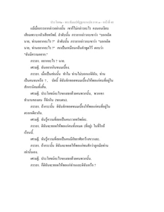 ประโยค๒ - พระธัมมปทัฏฐกถาแปล ภาค ๓ - หนาที่ 48
แมเมื่อภรรยากลาวอยางนั้น เขาก็ไมกลาวอะไร คงนอนเงียบ
เสียงเพราะกลัวเสียทรัพย. ลําดับนั้น ภรรยากลาวกะเขาวา "บอกเถิด
นาย, ทานอยากอะไร ?" ลําดับนั้น ภรรยากลาวกะเขาวา "บอกเถิด
นาย, ทานอยากอะไร ?" เขาเปนเหมือนกลืนคําพูดไว ตอบวา
"ฉันมีความอยาก."
ภรรยา. อยากอะไร ? นาย.
เศรษฐี. ฉันอยากกินขนมเบื้อง.
ภรรยา. เมื่อเปนเชนนั้น ทําไม ทานไมบอกแกดิฉัน, ทาน
เปนคนจนหรือ ? , บัดนี้ ดิฉันจักทอดขนมเบื้องใหพอแกคนที่อยูใน
สักกรนิคมทั้งสิ้น.
เศรษฐี. ประโยชนอะไรของเธอดวยคนพวกนั้น, พวกเขา
ทํางานของตน ก็จักกิน (ของตน).
ภรรยา. ถากระนั้น ดิฉันจักทอดขนมเบื้องใหพอแกคนที่อยูใน
ตรอกเดียวกัน.
เศรษฐี. ฉันรูความที่เธอเปนคนรวยทรัพยละ.
ภรรยา. ดิฉันจะทอดใหพอแกคนทั้งหมด (ที่อยู) ในที่ใกล
เรือนนี้.
เศรษฐี. ฉันรูความที่เธอเปนคนมีอัธยาศัยกวางขวางละ.
ภรรยา. ถากระนั้น ดิฉันจะทอดใหพอแกชนสักวาลูกเมียทาน
เทานั้นเอง.
เศรษฐี. ประโยชนอะไรของเธอดวยคนพวกนั้น.
ภรรยา. ก็ดิฉันจะทอดใหพอแกทานและดิฉันหรือ ?
 