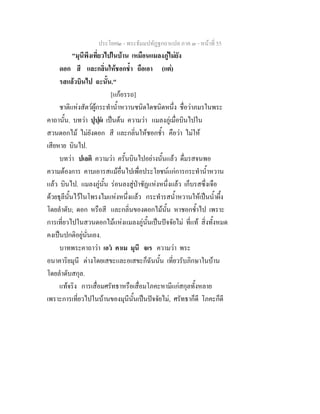 ประโยค๒ - พระธัมมปทัฏฐกถาแปล ภาค ๓ - หนาที่ 55
"มุนีพึงเที่ยวไปในบาน เหมือนแมลงภูไมยัง
ดอก สี และกลิ่นใหชอกช้ํา ถือเอา (แต)
รสแลวบินไป ฉะนั้น."
[แกอรรถ]
ชาติแหงสัตวผูกระทําน้ําหวานชนิดใดชนิดหนึ่ง ชื่อวาภมรในพระ
คาถานั้น. บทวา ปุปฺผ เปนตน ความวา แมลงภูเมื่อบินไปใน
สวนดอกไม ไมยังดอก สี และกลิ่นใหชอกช้ํา คือวา ไมให
เสียหาย บินไป.
บทวา ปเลติ ความวา ครั้นบินไปอยางนั้นแลว ดื่มรสจนพอ
ความตองการ คาบเอารสแมอื่นไปเพื่อประโยชนแกการกระทําน้ําหวาน
แลว บินไป. แมลงภูนั้น รอนลงสูปาชัฏแหงหนึ่งแลว เก็บรสซึ่งเจือ
ดวยธุลีนั้นไวในโพรงไมแหงหนึ่งแลว กระทํารสน้ําหวานใหเปนน้ําผึ้ง
โดยลําดับ; ดอก หรือสี และกลิ่นของดอกไมนั้น หาชอกช้ําไป เพราะ
การเที่ยวไปในสวนดอกไมแหงแมลงภูนั้นเปนปจจัยไม ที่แท สิ่งทั้งหมด
คงเปนปกติอยูนั่นเอง.
บาทพระคาถาวา เอว คาเม มุนี จเร ความวา พระ
อนาคาริยมุนี ตางโดยเสขะและอเสขะก็ฉันนั้น เที่ยวรับภิกษาในบาน
โดยลําดับสกุล.
แทจริง การเสื่อมศรัทธาหรือเสื่อมโภคะหามีแกสกุลทั้งหลาย
เพราะการเที่ยวไปในบานของมุนีนั้นเปนปจจัยไม, ศรัทธาก็ดี โภคะก็ดี
 