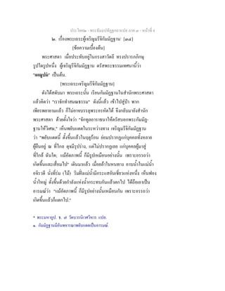 ประโยค๒ - พระธัมมปทัฏฐกถาแปล ภาค ๓ - หนาที่ 4
๒. เรื่องพระเถระผูเจริญมรีจิกัมมัฏฐาน*
[๓๔]
[ขอความเบื้องตน]
พระศาสดา เมื่อประทับอยูในกรงสาวัตถี ทรงปรารภภิกษุ
รูปใดรูปหนึ่ง ผูเจริญรีจิกัมมัฏฐาน ตรัสพระธรรมเทศนานี้วา
"เผณูปม" เปนตน.
[พระเถระเจริญมรีจิกัมมัฏฐาน]
ดังไดสดับมา พระเถระนั้น เรียนกัมมัฏฐานในสํานักพระศาสดา
แลวคิดวา "เราจักทําสมณธรรม" ดังนี้แลว เขาไปสูปา พาก
เพียรพยายามแลว ก็ไมอาจบรรลุพระอรหัตได จึงกลับมายังสํานัก
พระศาสดา ดวยตั้งใจวา "จักทูลอาราธนาใหตรัสบอกพระกัมมัฏ-
ฐานใหวิเศษ," เห็นพยับแดดในระหวางทาง เจริญมรีจิกัมมัฏฐาน
วา "พยับแดดนี้ ตั้งขึ้นแลวในฤดูรอน ยอมปรากฏแกบุคคลทั้งหลาย
ผูยืนอยู ณ ที่ไกล ดุจมีรุปราง, แตไมปรากฏเลย แกบุคคลผูมาสู
ที่ใกล ฉันใด; แมอัตภาพนี้ ก็มีรูปเหมือนอยางนั้น เพราะอรรถวา
เกิดขึ้นและเสื่อมไป" เดินมาแลว เมื่อยลาในหนทาง อาบน้ําในแมน้ํา
อจิรวดี นั่งที่รม (ไม) ริมฝงแมน้ํามีกระแสอันเชี่ยวแหงหนึ่ง เห็นฟอง
น้ําใหญ ตั้งขึ้นดวยกําลังแหงน้ํากระทบกันแลวตกไป ไดถือเอาเปน
อารมณวา "แมอัตภาพนี้ ก็มีรูปอยางนั้นเหมือนกัน เพราะอรรถวา
เกิดขึ้นแลวก็แตกไป."
* พระมหาอูป. ธ. ๗ วัดบวรนิเวศวิหาร แปล.
๑. กัมมัฏฐานมีอันพจารณาพยับแดดเปนอารมณ.
 