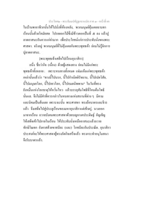 ประโยค๒ - พระธัมมปทัฏฐกถาแปล ภาค ๓ - หนาที่ 60
ในบานพาอาชีวกนั้นใหไปนั่งที่หองหลัง, พวกมนุษยคุนเคยฉาบทา
เรือนนั้นดวยโคมัยสด โปรยดอกไมซึ่งมีขาวตอกเปนที่ ๕ ลง แลวปู
ลาดอาสนะอันควรแกคามาก เพื่อประโยชนแกการประทับนั่งของพระ
ศาสดา. จริงอยู พวกมนุษยที่ไมคุนเคยกันพระพุทธเจา ยอมไมรูจักการ
ปูลาดอาสนะ.
[พระพุทธเจาเสด็จไปเรือนอุบาสิกา]
อนึ่ง ชื่อวากิจ (เนื่อง) ดวยผูแสดงทาง ยอมไมมีแกพระ
พุทธเจาทั้งหลาย : เพราะหนทางทั้งหมด แจมแจงแกพระพุทธเจา
เหลานั้นแลววา "ทางนี้ไปนรก, นี้ไปกําเนิดดิรัจฉาน, นี้ไปเปตวิสัย,
นี้ไปมนุษยโลก, นี้ไปเทวโลก, นี้ไปอมตนิพพาน" ในวันที่ทรง
ยังหมื่นแหงโลกธาตุใหหวั่นไหว แลวบรรลุสัมโพธิที่โคนตนโพธิ
นั่นแล. จึงไมมีคําที่ควรกลาวในหนทางแหงสถานที่ตาง ๆ มีคาม
และนิคมเปนตนเลย เพราะฉะนั้น พระศาสดา ทรงถือบาตรและจีวร
แลว จึงเสด็จไปสูประตูเรือนของมหาอุบาสิกาแตเชาตรู. นางออก
มาจากเรือน ถวายบังคมพระศาสดาดวยเบญจางคประดิษฐ อัญเชิญ
ใหเสด็จเขาไปภายในเรือน ใหประทับนั่งเหนืออาสนะแลวถวาย
ทักษิโณทก อังคาสดวยขาทนียะ (และ) โภชนียะอันประณีต. อุบาสิกา
ประสงคจะใหพระศาสดาผูทรงภัตกิจเสร็จแลว ทรงกระทําอนุโมทนา
จึงรับบาตรแลว.
 