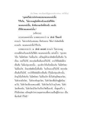 ประโยค๒ - พระธัมมปทัฏฐกถาแปล ภาค ๓ - หนาที่ 62
"บุคคลไมควรทําคําแสยงขนของคนเหลาอื่น
ไวในใจ, ไมควรแลดูกิจที่ทําแลวและยังมิไดทํา
ของคนเหลาอื่น, พึงพิจารณากิจที่ทําแลว และยัง
มิไดทําของตนเทานั้น."
[แกอรรถ]
บรรดาบทเหลานั้น บาทพระคาถาวา น ปเรส วิโลมานิ
ความวา ไมควรทําคําแสยงขน คือคําหยาบ ไดแก คําตัดเสียซึ่ง
ความรัก ของคนเหลาอื่นไวในใจ.
บาทพระคาถาวา น ปเรส กตากต ความวา ไมควรแลดู
กรรมที่ทําแลวและยังไมไดทํา ของคนเหลาอื่น อยางนี้วา "อุบาสก
โนน ไมมีศรัทธา ไมเลื่อมใส, แมวัตถุมีภิกษาทัพพีหนึ่งเปนตน ใน
เรือน เขาก็ไมให, สลากภัตเปนตนเขาก็ไมให, การใหปจจัยมีจีวร
เปนตน ไมมีแกอุบาสกนั้น ; อุบาสิกาโนนก็เหมือนกัน ไมมีศรัทธา
ไมเลื่อมใส, ภิกษาทัพพีหนึ่งเปนตน ในเรือนนางก็ไมให, สลากภัต
เปนตนก็ไมให, การใหปจจัยมีจีวรเปนตน ก็ไมมีแกอุบาสิกานั้น,
ภิกษุโนนก็เชนกัน ไมมีศรัทธา ไมเลื่อมใส ทั้งไมทําอุปชฌายวัตร,
ไมทําอาจริยวัตร, ไมทําอาคันตุกวัตร, ไมทําวัตรเพื่อภิกษุผูเตรียม
จะไป, ไปทําวัตรที่ลานพระเจดีย, ไมทําวัตรในโรงอุโบสถ, ไมทํา
วัตรที่หอฉัน, ไมทําวัตรมีวัตรในเรือนไฟเปนอาทิ, ทั้งธุดงคไร ๆ
ก็ไมมีแกเธอ แมเหตุสักวาความอุตสาหะเพื่อความเปนผูมีภาวนา เปน
ที่มายินดี ก็ไมมี."
 