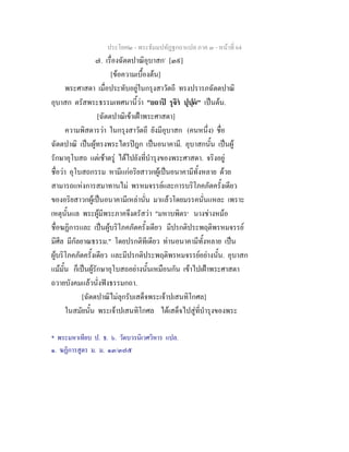 ประโยค๒ - พระธัมมปทัฏฐกถาแปล ภาค ๓ - หนาที่ 64
๗. เรื่องฉัตตปาณิอุบาสก*
[๓๙]
[ขอความเบื้องตน]
พระศาสดา เมื่อประทับอยูในกรุงสาวัตถี ทรงปรารภฉัตตปาณิ
อุบาสก ตรัสพระธรรมเทศนานี้วา "ยถาป รุจิร ปุปฺผ" เปนตน.
[ฉัตตปาณิเขาเฝาพระศาสดา]
ความพิสดารวา ในกรุงสาวัตถี ยังมีอุบาสก (คนหนึ่ง) ชื่อ
ฉัตตปาณิ เปนผูทรงพระไตรปฎก เปนอนาคามี. อุบาสกนั้น เปนผู
รักษาอุโบสถ แตเชาตรู ไดไปยังที่บํารุงของพระศาสดา. จริงอยู
ชื่อวา อุโบสถกรรม หามีแกอริยสาวกผูเปนอนาคามีทั้งหลาย ดวย
สามารถแหงการสมาทานไม พรหมจรรยและการบริโภคภัตครั้งเดียว
ของอริยสาวกผูเปนอนาคามีเหลานั่น มาแลวโดยมรรคนั่นแหละ เพราะ
เหตุนั้นแล พระผูมีพระภาคจึงตรัสวา "มหาบพิตร๑
นางชางหมอ
ชื่อฆฏิการและ เปนผูบริโภคภัตครั้งเดียว มีปรกติประพฤติพรหมจรรย
มีศีล มีกัลยาณธรรม." โดยปรกติทีเดียว ทานอนาคามีทั้งหลาย เปน
ผูบริโภคภัตครั้งเดียว และมีปรกติประพฤติพรหมจรรยอยางนั้น. อุบาสก
แมมั้น ก็เปนผูรักษาอุโบสถอยางนั้นเหมือนกัน เขาไปเฝาพระศาสดา
ถวายบังคมแลวนั่งฟงธรรมกถา.
[ฉัตตปาณิไมลุกรับเสด็จพระเจาปเสนทิโกศล]
ในสมัยนั้น พระเจาปเสนทิโกศล ไดเสด็จไปสูที่บํารุงของพระ
* พระมหาเทียบ ป. ธ. ๖. วัดบวรนิเวศวิหาร แปล.
๑. ฆฏิการสูตร ม. ม. ๑๓/๓๗๕
 