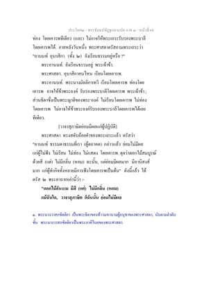 ประโยค๒ - พระธัมมปทัฏฐกถาแปล ภาค ๓ - หนาที่ 68
ทอง โดยเคารพทีเดียว (และ) ไมอาจใหพระเถระรับรองพระบาลี
โดยเคารพได. ภายหลังวันหนึ่ง พระศาสดาตรัสถามพระเถระวา
"อานนท อุบาสิกา (ทั้ง ๒) ยังเรียนธรรมอยูหรือ ?"
พระอานนท. ยังเรียนธรรมอยู พระเจาขา.
พระศาสดา. อุบาสิกาคนไหน เรียนโดยเคารพ.
พระอานนท. พระนางมัลลิกาเทวี เรียนโดยเคารพ ทองโดย
เคารพ อาจใหขาพระองค รับรองพระบาลีโดยเคารพ พระเจาขา ;
สวนธิดาซึ่งเปนพระญาติของพระ๑
องค ไมเรียนโดยเคารพ ไมทอง
โดยเคารพ ไมอาจใหขาพระองครับรองพระบาลีโดยเคารพไดเลย
ทีเดียว.
[วาจาสุภาษิตยอมมีผลแกผูปฏิบัติ]
พระศาสดา ทรงสดับถอยคําของพระเถระแลว ตรัสวา
"อานนท ธรรมดาธรรมที่เรา (ผูตถาคต) กลาวแลว ยอมไมมีผล
แกผูไมฟง ไมเรียน ไมทอง ไมแสดง โดยเคารพ ดุจวาดอกไมสมบูรณ
ดวยสี (แต) ไมมีกลิ่น (หอม) ฉะนั้น, แตยอมมีผลมาก มีอานิสงส
มาก แกผูทํากิจทั้งหลายมีการฟงโดยเคารพเปนตน" ดังนี้แลว ได
ตรัส ๒ พระคาถาเหลานี้วา :-
"ดอกไมอันงาม มีสี (แต) ไมมีกลิ่น (หอม)
แมฉันใด, วาจาสุภาษิต ก็ฉันนั้น ยอมไมมีผล
๑. พระนางวาสภขัตติยา เปนพระธิดาของทาวมหานามผูอนุชาของพระศาสดา, นับตามลําดับ
ชั้น พระนางวาสภขัตติยาเปนพระภาคิไนยของพระศาสดา.
 