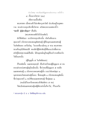 ประโยค๒ - พระธัมมปทัฏฐกถาแปล ภาค ๓ - หนาที่ 71
๘. เรื่องนางวิสาขา*
[๔๐]
[ขอความเบื้องตน]
พระศาสดา เมื่อทรงเขาไปอาศัยกรุงสาวัตถี ประทับอยูในบุพพา-
ราม ทรงปรารภอุบาสิกาชื่อวิสาขา ตรัสพระธรรมเทศนานี้วา
"ยถาป ปุปฺผราสิมฺมา" เปนตน.
[พระศาสดาเสด็จไปโปรดสัตว]
ดังไดสดับมา นางวิสาขาอุบาสิกานั้น เกิดในทองนาง
สุมนาเทวี ภริยาหลวงของธนญชัยเศรษฐี ผูเปนบุตรเมณฑกเศรษฐี
ในภัททิยนคร แควนอังคุ. ในเวลาที่นางมีอายุ ๗ ขวบ พระศาสดา
ทรงเห็นอุปนิสัยสมบัติ ของสัตวผูมีเผาพันธุที่พึงแนะนําเพื่อความ
ตรัสรูมีเสลพราหมณเปนตน มีภิกษุสงฆหมูใหญเปนบริวารเสด็จจาริก
ไปถึงนครนั้น.
[ผูมีบุญทั้ง ๕ ในภัททิยนคร]
ก็ในสมัยนั้น เมณฑกคฤหบดี เปนหัวหนาของผูมีบุญมาก ๕ คน
ครองตําแหนงเศรษฐีอยูในเมืองนั้น. ชื่อวาคนที่มีบุญมาก ๕ คนคือ
เมณฑกเศรษฐี ๑ ภริยาหลวงของเศรษฐีนั้น นามวาจันทปทุมา ๑
บุตรชายคนโตของเศรษฐีนั้นเอง ชื่อธนญชัย ๑ ภริยาของธนญชัยนั้น
ชื่อวาสุมนาเทวี ๑ คนใชของเมณฑกเศรษฐี ชื่อปุณณะ ๑.
[คนมั่งมีในแควนของพระเจาพิมพิสาร ๕ คน]
ใชจะมีแตเมณฑกเศรษฐีแตผูเดียวเทานั้นก็หาไม, ก็ในแควน
* พระมหาอุน ป. ธ. ๖ วัดพิชัยญาติการาม แปล.
 