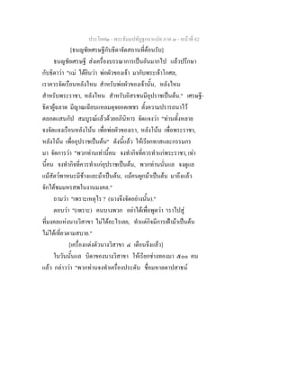 ประโยค๒ - พระธัมมปทัฏฐกถาแปล ภาค ๓ - หนาที่ 82
[ธนญชัยเศรษฐีกับธิดาจัดสถานที่ตอนรับ]
ธนญชัยเศรษฐี สงเครื่องบรรณาการเปนอันมากไป แลวปรึกษา
กับธิดาวา "แม ไดยินวา พอผัวของเจา มากับพระเจาโกศล,
เราควรจัดเรือนหลังไหน สําหรับพอผัวของเจานั้น, หลังไหน
สําหรับพระราชา, หลังไหน สําหรับอิสรชนมีอุปราชเปนตน." เศรษฐี-
ธิดาผูฉลาด มีญาณเฉียบแหลมดุจยอดเพชร ตั้งความปรารถนาไว
ตลอดแสนกัป สมบูรณแลวดวยอภินิหาร จัดแจงวา "ทานทั้งหลาย
จงจัดแจงเรือนหลังโนน เพื่อพอผัวของเรา, หลังโนน เพื่อพระราชา,
หลังโนน เพื่ออุปราชเปนตน" ดังนี้แลว ใหเรียกทาสและกรรมกร
มา จัดการวา "พวกทานเทานี้คน จงทํากิจที่ควรทําแกพระราชา, เทา
นี้คน จงทํากิจที่ควรทําแกอุปราชเปนตน, พวกทานนั่นแล จงดูแล
แมสัตวพาหนะมีชางและมาเปนตน, แมคนผูกมาเปนตน มาถึงแลว
จักไดชมมหรสพในงานมงคล."
ถามวา "เพราะเหตุไร ? (นางจึงจัดอยางนั้น)."
ตอบวา "(เพราะ) คนบางพวก อยาไดเพื่อพูดวา 'เราไปสู
ที่มงคลแหงนางวิสาขา ไมไดอะไรเลย, ทําแตกิจมีการเฝามาเปนตน
ไมไดเที่ยวตามสบาย."
[เครื่องแตงตัวนางวิสาขา ๔ เดือนจึงแลว]
ในวันนั้นแล บิดาของนางวิสาขา ใหเรียกชางทองมา ๕๐๐ คน
แลว กลาววา "พวกทานจงทําเครื่องประดับ ชื่อมหาลดาปสาธน
 