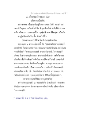 ประโยค๒ - พระธัมมปทัฏฐกถาแปล ภาค ๓ - หนาที่ 7
๓. เรื่องพระเจาวิฑูฑภะ*
[๓๕]
[ขอความเบื้องตน]
พระศาสดา เมื่อประทับอยูในพระนครสาวัตถี ทรงปรารภ
พระเจาวิฑูฑภะ พรอมทั้งบริษัท ซึ่งถูกหวงน้ําทวมทับใหสวรรคต
แลว ตรัสพระธรรมเทศนานี้วา "ปุปฺผานิ เหว ปจินนฺต" เปนตน.
อนุปุพพีกถาในเรื่องนั้น ดังตอไปนี้ :-
[สามพระกุมารไปศึกษาศิลปะในกรุงตักกสิลา]
พระกุมาร ๓ พระองคเหลานี้ คือ "พระราชโอรสของพระเจา
มหาโกศล ในพระนครสาวัตถี พระนามวาปเสนทิกุมาร, พระกุมาร
ของเจาลิจฉวี ในพระนครเวลาสี พระนาวามหาลิ, โอรสของเจา
มัลละ ในพระนครกุสินนารา พระนามวาพันธุละ" เสด็จไปนคร
ตักกสิลาเพื่อเรียนศิลปะในสํานักอาจารยทิศาปาโมกข มาพบกันที่
ศาลานอกพระนคร ตางก็ถามถึงเหตุที่มา ตระกูล และพระนาม
ของกันและกันแลว เปนพระสหายกัน รวมกันเขาไปหาอาจารย
ตอกาลไมนานนัก (ก็) เรียนศิลปะสําเร็จ (จึง) กราบลาอาจารย
พรอมกันเสด็จออก (จากกรุงตักกสิลา) ไดไปสูที่อยูของตน ๆ.
[สามพระกุมารไดรับตําแหนงตางกัน]
บรรดาพระกุมารทั้ง ๓ พระองคนั้น ปเสนทิกุมาร ทรงแสดง
ศิลปะถวายพระชนก อันพระชนกทรงเลื่อมใสแลว (จึง) อภิเษก
ในราชสมบัติ.
* พระมหาฮั้ว ป. ธ. ๕ วัดบวรนิเวศวิหาร แปล.
 