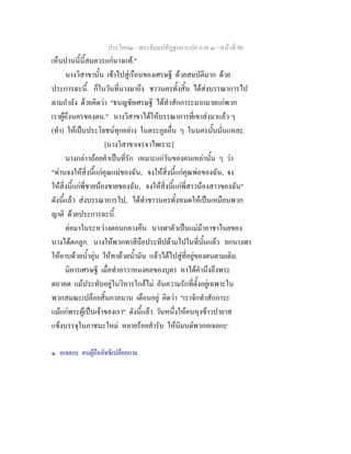 ประโยค๒ - พระธัมมปทัฏฐกถาแปล ภาค ๓ - หนาที่ 90
เห็นปานนี้นี้สมควรแกนางแท."
นางวิสาขานั้น เขาไปสูเรือนของเศรษฐี ดวยสมบัติมาก ดวย
ประการฉะนี้. ก็ในวันที่นางมาถึง ชาวนครทั้งสิ้น ไดสงบรรณาการไป
ตามกําลัง ดวยคิดวา "ธนญชัยเศรษฐี ไดทําสักการะมากมายแกพวก
เราผูถึงนครของตน." นางวิสาขาไดใหบรรณาการที่เขาสงมาแลว ๆ
(ทํา) ใหเปนประโยชนทุกอยาง ในตระกูลอื่น ๆ ในนครนั้นนั่นแหละ.
[นางวิสาขาเจรจาไพเราะ]
นางกลาวถอยคําเปนที่รัก เหมาะแกวันของคนเหลานั้น ๆ วา
"ทานจงใหสิ่งนี้แกคุณแมของฉัน, จงใหสิ่งนี้แกคุณพอของฉัน, จง
ใหสิ่งนี้แกพี่ชายนองชายของฉัน, จงใหสิ่งนี้แกพี่สาวนองสาวของฉัน"
ดังนี้แลว สงบรรณาการไป, ไดทําชาวนครทั้งหมดใหเปนเหมือนพวก
ญาติ ดวยประการฉะนี้.
ตอมาในระหวางตอนกลางคืน นางฬาตัวเปนแมมาอาชาไนยของ
นางไดตกลูก. นางใหพวกทาสีถือประทีปดามไปในที่นั้นแลว ยกนางฬา
ใหอาบดวยน้ําอุน ใหทาดวยน้ํามัน แลวไดไปสูที่อยูของตนตามเดิม.
มิคารเศรษฐี เมื่อทําอาวาหมงคลของบุตร หาไดคํานึงถึงพระ
ตถาคต แมประทับอยูในวิหารใกลไม อันความรักที่ตั้งอยูเฉพาะใน
พวกสมณะเปลือยสิ้นกาลนาน เตือนอยู คิดวา "เราจักทําสักการะ
แมแกพระผูเปนเจาของเรา" ดังนี้แลว วันหนึ่งใหคนหุงขาวปายาส
แขงบรรจุในภาชนะใหม หลายรอยสํารับ ใหนิมนตพวกอเจลกะ๑
๑. อเจลกะ คนผูถือลัทธิเปลือยกาย.
 