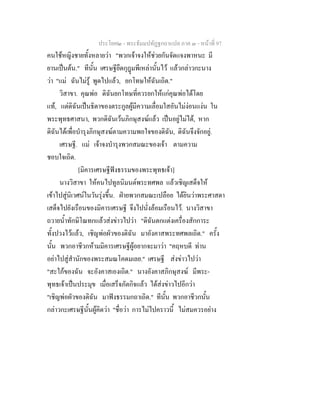 ประโยค๒ - พระธัมมปทัฏฐกถาแปล ภาค ๓ - หนาที่ 97
คนใชหญิงชายทั้งหลายวา "พวกเจาจงใหชวยกันจัดแจงพาหนะ มี
ยานเปนตน." ทีนั้น เศรษฐียึดกุฎมพีเหลานั้นไว แลวกลาวกะนาง
วา "แม ฉันไมรู พูดไปแลว, ยกโทษใหฉันเถิด."
วิสาขา. คุณพอ ดิฉันยกโทษที่ควรยกใหแกคุณพอไดโดย
แท, แตดิฉันเปนธิดาของตระกูลผูมีความเลื่อมใสอันไมงอนแงน ใน
พระพุทธศาสนา, พวกดิฉันเวนภิกษุสงฆแลว เปนอยูไมได, หาก
ดิฉันไดเพื่อบํารุงภิกษุสงฆตามความพอใจของดิฉัน, ดิฉันจึงจักอยู.
เศรษฐี. แม เจาจงบํารุงพวกสมณะของเจา ตามความ
ชอบใจเถิด.
[มิคารเศรษฐีฟงธรรมของพระพุทธเจา]
นางวิสาขา ใหคนไปทูลนิมนตพระทศพล แลวเชิญเสด็จให
เขาไปสูนิเวศนในวันรุงขึ้น. ฝายพวกสมณะเปลือย ไดยินวาพระศาสดา
เสด็จไปยังเรือนของมิคารเศรษฐี จึงไปนั่งลอมเรือนไว. นางวิสาขา
ถวายน้ําทักษิโณทกแลวสงขาวไปวา "ดิฉันตกแตงเครื่องสักการะ
ทั้งปวงไวแลว, เชิญพอผัวของดิฉัน มาอังคาสพระทศพลเถิด." ครั้ง
นั้น พวกอาชีวกหามมิคารเศรษฐีผูอยากจะมาวา "คฤหบดี ทาน
อยาไปสูสํานักของพระสมณโคดมเลย." เศรษฐี สงขาวไปวา
"สะใภของฉัน จะอังคาสเองเถิด." นางอังคาสภิกษุสงฆ มีพระ-
พุทธเจาเปนประมุข เมื่อเสร็จภัตกิจแลว ไดสงขาวไปอีกวา
"เชิญพอผัวของดิฉัน มาฟงธรรมกถาเถิด." ทีนั้น พวกอาชีวกนั้น
กลาวกะเศรษฐีนั้นผูคิดวา "ชื่อวา การไมไปคราวนี้ ไมสมควรอยาง
 