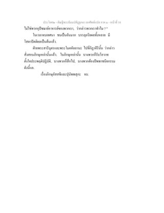 ประโยค๒ - คัณฐีพระธัมมปทัฏฐกถา ยกศัพทแปล ภาค ๑ - หนาที่ 10
ไมใชพวกอุปชฌายอาจารยของพวกเรา, วากลาวพวกเราทําไม ? "
ในเวลาจบเทศนา ชนเปนอันมาก บรรลุอริยผลทั้งหลาย มี
โสดาปตติผลเปนตนแลว.
ฝายพระสารีบุตรและพระโมคคัลลานะ ไปที่กิฏาคีรีนั้น วากลาว
สั่งสอนภิกษุเหลานั้นแลว. ในภิกษุเหลานั้น บางพวกก็รับโอวาท
ตั้งใจประพฤติปฏิบัติ, บางพวกก็สึกไป, บางพวกตองปพพาชนียกรรม
ดังนี้แล.
เรื่องภิกษุอัสสชิและปุนัพพสุกะ จบ.
 