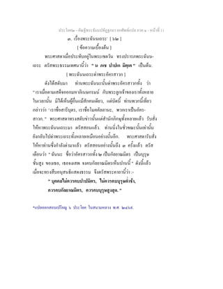 ประโยค๒ - คัณฐีพระธัมมปทัฏฐกถา ยกศัพทแปล ภาค ๑ - หนาที่ 11
๓. เรื่องพระฉันนเถระ*
[ ๖๒ ]
[ ขอความเบื้องตน ]
พระศาสดาเมื่อประทับอยูในพระเชตวัน ทรงปรารภพระฉันน-
เถระ ตรัสพระธรรมเทศนานี้วา " น ภเช ปาปเก มิตฺเต " เปนตน.
[ พระฉันนเถระดาพระอัครสาวก ]
ดังไดสดับมา ทานพระฉันนะนั้นดาพระอัครสาวกทั้ง วา
" เราเมื่อตามเสด็จออกมหาภิเนษกรมน กับพระลูกเจาของเราทั้งหลาย
ในเวลานั้น มิไดเห็นผูอื่นแมสักคนเดียว, แตบัดนี้ ทานพวกนี้เที่ยว
กลาววา ' เราชื่อสารีบุตร, เราชื่อโมคคัลลานะ, พวกเราเปนอัคร-
สาวก. " พระศาสดาทรงสดับขาวนั้นแตสํานักภิกษุทั้งหลายแลว รับสั่ง
ใหหาพระฉันนเถระมา ตรัสสอนแลว. ทานนิ่งในชั่วขณะนั้นเทานั้น
ยังกลับไปดาพระเถระทั้งหลายเหมือนอยางนั้นอีก. พระศาสดารับสั่ง
ใหหาทานซึ่งกําลังดามาแลว ตรัสสอนอยางนั้นถึง ๓ ครั้งแลว ตรัส
เตือนวา " ฉันนะ ชื่อวาอัครสาวกทั้ง ๒ เปนกัลยาณมิตร เปนบุรุษ
ชั้นสูง ของเธอ, เธอจงเสพ จงคบกัลยาณมิตรเห็นปานนี้ " ดังนี้แลว
เมื่อจะทรงสืบอนุสนธิแสดงธรรม จึงตรัสพระคาถานี้วา :-
" บุคคลไมควรคบปาปมิตร, ไมควรคบบุรุษต่ําชา,
ควรคบกัลยาณมิตร, ควรคบบุรุษสูงสุด. "
*แปลออกสอบเปรียญ ๖ ประโยค ในสนามหลวง พ.ศ. ๒๔๖๙.
 