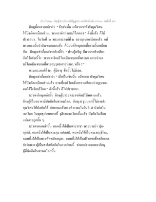 ประโยค๒ - คัณฐีพระธัมมปทัฏฐกถา ยกศัพทแปล ภาค ๑ - หนาที่ 145
ภิกษุทั้งหลายกลาววา " ถาเชนนั้น แมพวกเราพึงยังคุณวิเศษ
ใหบังเกิดเหมือนทาน, พวกเราจักนํามาบริโภคเอง " ดังนี้แลว ก็ไม
ปรารถนา. ในวันที่ ๒ พระเถระองคที่ ๒ บรรลุอนาคามิผลแลว. แม
พระเถระนั้นนําบิณฑบาตมาแลว ก็นิมนตภิกษุนอกนี้อยางนั้นเหมือน
กัน. ภิกษุเหลานั้นกลาวอยางนี้วา " ทานผูเจริญ ก็พวกเราทํากติกา
กันไวอยางนี้วา ' พวกเราจักบริโภคบิณฑบาตที่พระมหาเถระนํามา
บริโภคบิณฑบาตที่พระอนุรุทธเถระนํามา, หรือ ? "
พระเถระองคที่ ๒. ผูมีอายุ ขอนั้นไมมีเลย.
ภิกษุเหลานั้นกลาววา " เมื่อเปนเชนนั้น แมพวกเรายังคุณวิเศษ
ใหบังเกิดเหมือนทานแลว อาจเพื่อบริโภคดวยความเพียรแหงบุรุษของ
ตนไดจึงจักบริโภค " ดังนี้แลว ก็ไมปรารถนา.
บรรดาภิกษุเหลานั้น ภิกษุผูบรรลุพระอรหัตปรินิพพานแลว,
ภิกษุผูเปนอนาคามีบังเกิดในพรหมโลก, ภิกษุ ๕ รูปนอกนี้ไมอาจยัง
คุณวิเศษใหบังเกิดได ผายผอมแลวกระทํากาละในวันที่ ๗ บังเกิดใน
เทวโลก ในพุทธุปบาทกาลนี้ จุติจากเทวโลกนั้นแลว บังเกิดในเรือน
แหงตระกูลนั้น ๆ.
บรรดาคนเหลานั้น คนหนึ่งไดเปนพระราชา พระนามวา ปุก-
กุสาติ, คนหนึ่งไดเปนพระกุมารกัสสป, คนหนึ่งไดเปนพระทารุจีริยะ,
คนหนึ่งไดเปนพระทัพพมัลลบุตร, คนหนึ่งไดเปนปริพาชกชื่อสภิยะแล.
คําวาเทวดาผูเปนสาโลหิตกันในกาลกอนนี้ ทานกลาวหมายเอาภิกษุ
ผูที่บังเกิดในพรหมโลกนั้น.
 
