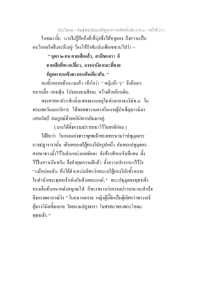 ประโยค๒ - คัณฐีพระธัมมปทัฏฐกถา ยกศัพทแปล ภาค ๑ - หนาที่ 211
ในขณะนั้น นางไมรูสึกถึงผาที่นุงซึ่งไดหลุดลง ถึงความเปน
คนวิกลจริตยืนตะลึงอยู รองไหรําพันบนเพอเซซวนไปวา :-
" บุตร ๒ คน ตายเสียแลว, สามีของเรา ก็
ตายเสียที่ทางเปลี่ยว, มารดาบิดาและพี่ชาย
ก็ถูกเผาบนเชิงตะกอนอันเดียวกัน. "
คนทั้งหลายเห็นนางแลว เขาใจวา " หญิงบา ๆ " จึงถือเอา
หยากเยื่อ กอบฝุน โปรยลงบนศีรษะ ขวางดวยกอนดิน.
พระศาสดาประทับนั่งแสดงธรรมอยูในทามกลางบริษัท ๔ ใน
พระเชตวันมหาวิหาร ไดทอดพระเนตรเห็นนางผูบําเพ็ญบารมีมา
แสนกัลป สมบูรณดวยอภินิหารเดินมาอยู.
[ นางไดตั้งความปรารถนาไวในชาติกอน ]
ไดยินวา ในกาลแหงพระพุทธเจาทรงพระนามวาปทุมุตตระ
นางปฏาจารานั้น เห็นพระเถรีผูทรงวินัยรูปหนึ่ง อันพระปทุมุตตร-
ศาสดาทรงตั้งไวในตําแหนงเอตทัคคะ ดังทาวสักกะจับที่แขน ตั้ง
ไวในสวนนันทวัน จึงทําคุณความดีแลว ตั้งความปรารถนาไววา
" แมหมอมฉัน พึงไดตําแหนงเลิศกวาพระเถรีผูทรงวินัยทั้งหลาย
ในสํานักพระพุทธเจาเชนกับดวยพระองค, " พระปทุมุตตรพุทธเจา
ทรงเล็งเห็นอนาคตังสญาณไป ก็ทรงทราบวาความปรารถนาจะสําเร็จ
จึงทรงพยากรณวา " ในอนาคตกาล หญิงผูนี้จักเปนผูเลิศกวาพระเถรี
ผูทรงวินัยทั้งหลาย โดยนามปฏาจารา ในศาสนาของพระโคดม
พุทธเจา. "
 