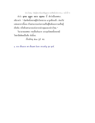 ประโยค๒ - คัณฐีพระธัมมปทัฏฐกถา ยกศัพทแปล ภาค ๑ - หนาที่ 72
คําวา สุเขน ผุฏา อถวา ทุกฺเขน นี้ สักวาเปนเทศนา.
อธิบายวา " บัณฑิตทั้งหลายผูอันโลกธรรม๑
๘ ถูกตองแลว ยอมไม
แสดงอาการขึ้นลง ดวยสามารถแหงความเปนผูยินดีและความเปนผู
เกอเขิน หรือดวยสามารถแหงการกลาวคุณและกลาวโทษ. "
ในเวลาจบเทศนา ชนเปนอันมาก บรรลุอริยผลทั้งหลายมี
โสดาปตติผลเปนตน ดังนี้แล.
เรื่องภิกษุ ๕๐๐ รูป จบ.
๑. ลาภ เสื่อมลาภ ยศ เสื่อมยศ นินทา สรรเสริญ สุข ทุกข.
 