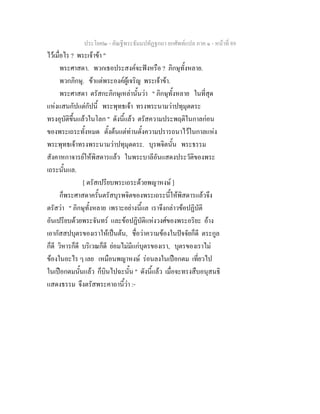 ประโยค๒ - คัณฐีพระธัมมปทัฏฐกถา ยกศัพทแปล ภาค ๑ - หนาที่ 89
ไวเมื่อไร ? พระเจาขา "
พระศาสดา. พวกเธอประสงคจะฟงหรือ ? ภิกษุทั้งหลาย.
พวกภิกษุ. ขาแตพระองคผูเจริญ พระเจาขา.
พระศาสดา ตรัสกะภิกษุเหลานั้นวา " ภิกษุทั้งหลาย ในที่สุด
แหงแสนกัปแตกัปนี้ พระพุทธเจา ทรงพระนามวาปทุมุตตระ
ทรงอุบัติขึ้นแลวในโลก " ดังนี้แลว ตรัสความประพฤติในกาลกอน
ของพระเถระทั้งหมด ตั้งตนแตทานตั้งความปรารถนาไวในกาลแหง
พระพุทธเจาทรงพระนามวาปทุมุตตระ. บุรพจิตนั้น พระธรรม
สังคาหกาจารยใหพิสดารแลว ในพระบาลีอันแสดงประวัติของพระ
เถระนั้นแล.
[ ตรัสเปรียบพระเถระดวยพญาหงษ ]
ก็พระศาสดาครั้นตรัสบุรพจิตของพระเถระนี้ใหพิสดารแลวจึง
ตรัสวา " ภิกษุทั้งหลาย เพราะอยางนี้แล เราจึงกลาวขอปฏิบัติ
อันเปรียบดวยพระจันทร และขอปฏิบัติแหงวงศของพระอริยะ อาง
เอากัสสปบุตรของเราใหเปนตน, ชื่อวาความของในปจจัยก็ดี ตระกูล
ก็ดี วิหารก็ดี บริเวณก็ดี ยอมไมมีแกบุตรของเรา, บุตรของเราไม
ของในอะไร ๆ เลย เหมือนพญาหงษ รอนลงในเปอกตม เที่ยวไป
ในเปอกตมนั้นแลว ก็บินไปฉะนั้น " ดังนี้แลว เมื่อจะทรงสืบอนุสนธิ
แสดงธรรม จึงตรัสพระคาถานี้วา :-
 
