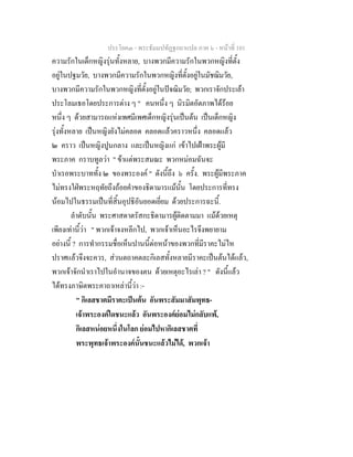 ประโยค๓ - พระธัมมปทัฏฐกถาแปล ภาค ๖ - หนาที่ 101
ความรักในเด็กหญิงรุนทั้งหลาย, บางพวกมีความรักในพวกหญิงที่ตั้ง
อยูในปฐมวัย, บางพวกมีความรักในพวกหญิงที่ตั้งอยูในมัชฌิมวัย,
บางพวกมีความรักในพวกหญิงที่ตั้งอยูในปจฌิมวัย; พวกเราจักประเลา
ประโลมเธอโดยประการตาง ๆ " คนหนึ่ง ๆ นิรมิตอัตภาพไดรอย
หนึ่ง ๆ ดวยสามารถแหงเพศมีเพศเด็กหญิงรุนเปนตน เปนเด็กหญิง
รุงทั้งหลาย เปนหญิงยังไมคลอด คลอดแลวคราวหนึ่ง คลอดแลว
๒ คราว เปนหญิงปูนกลาง และเปนหญิงแก เขาไปเฝาพระผูมี
พระภาค กราบทูลวา " ขาแตพระสมณะ พวกหมอมฉันจะ
บําเรอพระบาททั้ง ๒ ของพระองค " ดังนี้ถึง ๖ ครั้ง. พระผูมีพระภาค
ไมทรงใฝพระหฤทัยถึงถอยคําของธิดามารแมนั้น โดยประการที่ทรง
นอมไปในธรรมเปนที่สิ้นอุปธิอันยอดเยี่ยม ดวยประการฉะนี้.
ลําดับนั้น พระศาสดาตรัสกะธิดามารผูติดตามมา แมดวยเหตุ
เพียงเทานี้วา " พวกเจาจงหลีกไป, พวกเจาเห็นอะไรจึงพยายาม
อยางนี้ ? การทํากรรมชื่อเห็นปานนี้ตอหนาของพวกที่มีราคะไมไห
ปราศแลวจึงจะควร, สวนตถาคตละกิเลสทั้งหลายมีราคะเปนตนไดแลว,
พวกเจาจักนําเราไปในอํานาจของตน ดวยเหตุอะไรเลา ? " ดังนี้แลว
ไดทรงภาษิตพระคาถาเหลานี้วา :-
" กิเลสชาตมีราคะเปนตน อันพระสัมมาสัมพุทธ-
เจาพระองคใดชนะแลว อันพระองคยอมไมกลับแพ,
กิเลสหนอยหนึ่งในโลก ยอมไปหากิเลสชาตที่
พระพุทธเจาพระองคนั้นชนะแลวไมได, พวกเจา
 