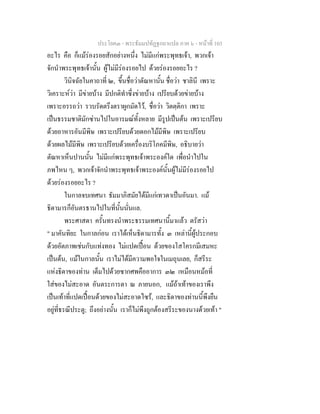 ประโยค๓ - พระธัมมปทัฏฐกถาแปล ภาค ๖ - หนาที่ 103
อะไร คือ ก็แมรองรอยสักอยางหนึ่ง ไมมีแกพระพุทธเจา, พวกเจา
จักนําพระพุทธเจานั้น ผูไมมีรองรอยไป ดวยรองรอยอะไร ?
วินิจฉัยในคาถาที่ ๒, ขึ้นชื่อวาตัณหานั้น ชื่อวา ชาลินี เพราะ
วิเคราะหวา มีขายบาง มีปกติทําซึ่งขายบาง เปรียบดวยขายบาง
เพราะอรรถวา รวบรัดตรึงตราผูกมัดไว, ชื่อวา วิตตฺติกา เพราะ
เปนธรรมชาติมักซานไปในอารมณทั้งหลาย มีรูปเปนตน เพราะเปรียบ
ดวยอาหารอันมีพิษ เพราะเปรียบดวยดอกไมมีพิษ เพราะเปรียบ
ดวยผลไมมีพิษ เพราะเปรียบดวยเครื่องบริโภคมีพิษ, อธิบายวา
ตัณหาเห็นปานนั้น ไมมีแกพระพุทธเจาพระองคใด เพื่อนําไปใน
ภพไหน ๆ, พวกเจาจักนําพระพุทธเจาพระองคนั้นผูไมมีรองรอยไป
ดวยรองรอยอะไร ?
ในกาลจบเทศนา ธัมมาภิสมัยไดมีแกเทวดาเปนอันมา. แม
ธิดามารก็อันตรธานไปในที่นั้นนั่นแล.
พระศาสดา ครั้นทรงนําพระธรรมเทศนานี้มาแลว ตรัสวา
" มาคันทิยะ ในกาลกอน เราไดเห็นธิดามารทั้ง ๓ เหลานี้ผูประกอบ
ดวยอัตภาพเชนกับแทงทอง ไมแปดเปอน ดวยของโสโครกมีเสมหะ
เปนตน, แมในกาลนั้น เราไมไดมีความพอใจในเมถุนเลย, ก็สรีระ
แหงธิดาของทาน เต็มไปดวยซากศพคืออาการ ๓๒ เหมือนหมอที่
ใสของไมสะอาด อันตระการตา ณ ภายนอก, แมถาเทาของเราพึง
เปนเทาที่แปดเปอนดวยของไมสะอาดไซร, และธิดาของทานนี้พึงยืน
อยูที่ธรณีประตู; ถึงอยางนั้น เราก็ไมพึงถูกตองสรีระของนางดวยเทา "
 