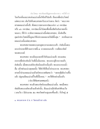 ประโยค๓ - พระธัมมปทัฏฐกถาแปล ภาค ๖ - หนาที่ 115
โลภในกลิ่นและรสแหงมะมวงนั้นใหหนีไปแลว ถือเอาเพื่อประโยชน
แดพระราชา เดินไปเห็นพระศาสดาในระหวางทาง คิดวา " พระราชา
เสวยผลมะมวงนี้แลว พึงพระราชทานกหาปณะแกเรา ๘ กหาปณะ
หรือ ๑๖ กหาปณะ, กหาปณะนั้นไมพอเพื่อเลี้ยงชีพในอันภาพหนึ่ง
ของเรา; ก็ถาวา เราจักถวายผลมะมวงนี้แดพระศาสดา, นั่นจักเปน
คุณนําประโยชนเกื้อกูลมาใหแกเราตลอดกาลไมมีสิ้นสุด. " เขานอมถวาย
ผลมะมวงนั้นแดพระศาสดา.
พระศาสดา๑
ทอดพระเนตรดูพระอานนทเถระแลว. ลําดับนั้นพระ
เถระนําบาตรที่ทาวมหาราชทั้ง ๔ ถวายออกมาแลว วางที่พระหัตถ
ของพระองค.
พระศาสดา ทรงนอมบาตรเขาไปรับมะมวงแลว ทรงแสดง
อาการเพื่อประทับนั่ง ในที่นั้นนั่นแหละ. พระเถระปูจีวรถวายแลว.
ลําดับนั้น เมื่อพระองคประทับนั่งบนจีวรนั้นแลว พระเถระกรองน้ํา
ดื่ม แลวขยํามะมวงสุกผลนั้น ไดทําใหเปนน้ําปานะถวาย. พระศาสดา
เสวยน้ําปานะผลมะมวงแลวตรัสกะนายคัณฑะวา " เธอจงคุยดินรวนขึ้น
แลว ปลูกเมล็ดมะมวงนี้ในที่นี้นี่แหละ. " เขาไดทําอยางนั้นแลว.
[ ประวัติคัณฑามพพฤกษ ]
พระศาสดา ทรงลางพระหัตถบนเมล็ดมะมวงนั้น. พอเมื่อพระ
หัตถอันพระองคทรงลางแลวเทานั้น, ตนมะมวงมีลําตนเทาศีรษะไถ
( งอนไถ ) มีประมาณ ๕๐ ศอกโดยสวนสูงงอกขึ้นแลว. กิ่งใหญ ๕
๑. พระมหานาค ป. ธ. ๙ วัดบรมนิวาส แปล.
 