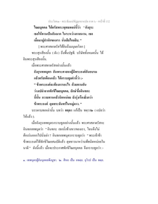 ประโยค๓ - พระธัมมปทัฏฐกถาแปล ภาค ๖ - หนาที่ 132
ไณยบุคคล ไดตรัสพระพุทธพจนนี้วา ' อังกุระ
เธอใหทานเปนอันมาก ในระหวางกาลนาน, เธอ
เมื่อมาสูสํานักของเรา นั่งเสียไกลลิบ. "
[ พระศาสดาตรัสไดยินถึงมนุษยโลก ]
พระสุรเสียงนั้น ( ดัง ) ถึงพื้นปฐพี. บริษัททั้งหมดนั้น ได
ยินพระสุรเสียงนั้น.
เมื่อพระศาสดาตรัสอยางนั้นแลว
อังกุรเทพบุตร อันพระศาสดาผูมีพระองคอันอบรม
แลวตรัสเตือนแลว ไดกราบทูลคํานี้วา :-
" ขาพระองคจะตองการอะไร ดวยทานอัน
วางเปลาจากทักขิไณยบุคคล, ยักษ๑
ชื่ออินทกะ
นี้นั้น ถวายทานแลวนิดหนอย ยังรุงเรืองยิ่งกวา
ขาพระองค ดุจพระจันทรในหมูดาว. "
บรรดาบทเหลานั้น บทวา ทชฺชา แกเปน ทตฺวา๒ ( แปลวา
ใหแลว ).
เมื่ออังกุรเทพบุตรกราบทูลอยางนั้นแลว พระศาสดาตรัสกะ
อินทกเทพบุตวา " อินทกะ เธอนั่งขางขวาของเรา, ไฉนจึงไม
ตองรนออกไปนั่งเลา ? อินทกเทพบุตรกราบทูลวา " พระเจาขา
ขาพระองคไดทักขิไณยสมบัติแลว ดุจชาวนาหวานพืชนิดหนอยใน
นาดี " ดังนี้แลว เมื่อจะประกาศทักขิไณยบุคคล จึงกราบทูลวา :-
๑. เทพบุตรผูอันบุคคลพึงบูชา. ๒. สีหล เปน อทตฺถ. ยุโรป เปน ทตฺถ.
 