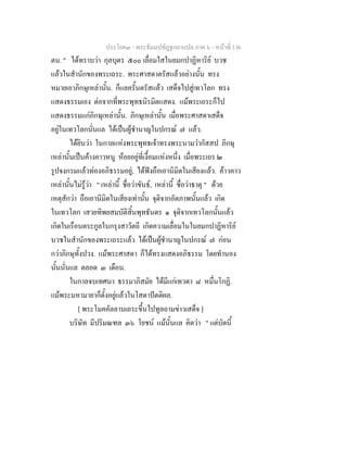 ประโยค๓ - พระธัมมปทัฏฐกถาแปล ภาค ๖ - หนาที่ 136
ตน. " ไดทราบวา กุลบุตร ๕๐๐ เลื่อมใสในยมกปาฏิหาริย บวช
แลวในสํานักของพระเถระ. พระศาสดาตรัสแลวอยางนั้น ทรง
หมายเอาภิกษุเหลานั้น. ก็แลครั้นตรัสแลว เสด็จไปสูเทวโลก ทรง
แสดงธรรมเอง ตอจากที่พระพุทธนิรมิตแสดง. แมพระเถระก็ไป
แสดงธรรมแกภิกษุเหลานั้น. ภิกษุเหลานั้น เมื่อพระศาสดาเสด็จ
อยูในเทวโลกนั่นแล ไดเปนผูชํานาญในปกรณ ๗ แลว.
ไดยินวา ในกาลแหงพระพุทธเจาทรงพระนามวากัสสป ภิกษุ
เหลานั้นเปนคางคาวหนู หอยอยูที่เงื้อมแหงหนึ่ง เมื่อพระเถร ๒
รูปจงกรมแลวทองอภิธรรมอยู, ไดฟงถือเอานิมิตในเสียงแลว. คาวคาว
เหลานั้นไมรูวา " เหลานี้ ชื่อวาขันธ, เหลานี้ ชื่อวาธาตุ " ดวย
เหตุสักวา ถือเอานิมิตในเสียงเทานั้น จุติจากอัตภาพนั้นแลว เกิด
ในเทวโลก เสวยทิพยสมบัติสิ้นพุทธันดร ๑ จุติจากเทวโลกนั้นแลว
เกิดในเรือนตระกูลในกรุงสาวัตถี เกิดความเลื่อมในในยมกปาฏิหาริย
บวชในสํานักของพระเถระแลว ไดเปนผูชํานาญในปกรณ ๗ กอน
กวาภิกษุทั้งปวง. แมพระศาสดา ก็ไดทรงแสดงอภิธรรม โดยทํานอง
นั้นนั่นแล ตลอด ๓ เดือน.
ในกาลจบเทศนา ธรรมาภิสมัย ไดมีแกเทวดา ๘ หมื่นโกฏิ.
แมพระมหามายาก็ตั้งอยูแลวในโสดาปตติผล.
[ พระโมคคัลลานเถระขึ้นไปทูลถามขาวเสด็จ ]
บริษัท มีปริมณฑล ๓๖ โยชน แมนั้นแล คิดวา " แตบัดนี้
 