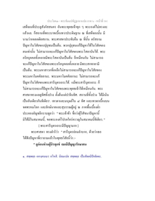ประโยค๓ - พระธัมมปทัฏฐกถาแปล ภาค ๖ - หนาที่ 141
เสด็จลงที่ประตูสังกัสสนคร อันพระพุทธเจาทุก ๆ พระองคไมทรงละ
แลวแล. ก็สถานที่พระบาทเบื้องขวาประดิษฐาน ณ ที่เสด็จลงนั้น มี
นามวาอจลเจติยสถาน. พระศาสดาประทับยืน ณ ที่นั้น ตรัสถาม
ปญหาในวิสัยของปุถุชนเปนตน. พวกปุถุชนแกปญหาไดในวิสัยของ
ตนเทานั้น ไมสามารถจะแกปญหาในวิสัยของพระโสดาบันได. พระ
อริยบุคคลทั้งหลายมีพระโสดาบันเปนตน ก็เหมือนกัน ไมสามารถ
จะแกปญหาในวิสัยของพระอริยบุคคลทั้งหลาย มีพระสกทาคามี
เปนตน. พระมหาสาวกที่เหลือไมสามารถจะแกปญหาในวิสัยของ
พระมหาโมคคัลลานะ. พระมหาโมคคัลลานะ ไมสามารถจะแก
ปญหาในวิสัยของพระสารีบุตรเถระได. แมพระสารีบุตรเถระ ก็
ไมสามารถจะแกปญหาในวิสัยของพระพุทธเจาไดเหมือนกัน. พระ
ศาสดาทรงแลดูทิศทั้งปวง ตั้งตนแตปาจีนทิศ. สถานที่ทั้งปวง ไดมีเนิน
เปนอันเดียวกันทีเดียว๑
. เทวดาและมนุษยใน ๘ ทิศ และเทวดาเบื้องบน
จดพรหมโลก และยักษนาคและสุบรรณผูอยู ณ ภาคพื้นเบื้องต่ํา
ประคองอัญชลีกราบทูลวา " พระเจาขา ชื่อวาผูวิสัชนาปญหานี้
มิไดมีในสมาคมนี้, ขอพระองคโปรดใครครวญในสมาคมนี้ทีเดียว. "
[ พระสารีบุตรเถระมีปญญามาก ]
พระศาสดา ทรงดําริวา " สารีบุตรยอมลําบาก, ดวยวาเธอ
ไดฟงปญหาที่เราถามแลวในพุทธวิสัยนี้วา :-
" ดูกอนทานผูนิรทุกข เธอมีปญญารักษาตน
๑. สพฺพตฺถ เอกงฺคนเมว อโหสิ. นิยมแปล สพฺพตฺถ เปนสัตตมีปจจัตตะ.
 