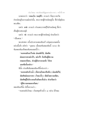 ประโยค๓ - พระธัมมปทัฏฐกถาแปล ภาค ๖ - หนาที่ 149
บาทคาถาวา ราชมาโน รชสฺสิโร ความวา ก็พระราชาใด
กําหนัดอยูในอารมณเหลานั้น, พระราชาผูกําหนัดอยูนั้น ชื่อวามีธุลีบน
พระเศียร.
บทวา อรช ความวา สวนพระราชาผุไมกําหนัดอยู ชื่อวา
เปนผูปราศจากธุลี.
บทวา รช ความวา พระราชาผูกําหนัดอยู ทานเรียกวา
" เปนพาล. "
พระศาสดา ครั้นประทานเพลงขับแก แกอุตตรมาณพนั้น
อยางนี้แลว ตรัสวา " อุตตระ เมื่อเธอขับเพลงขับนี้ ( นาง ) จัก
ขับเพลงขับแกเพลงขับของเธอนี้วา :-
' คนพาลอันอะไรเอย ยอมพัดไป, บัณฑิต
ยอมบรรเทาอยางไร, อยางไร จึงเปนผูมีความ
เกษมจากโยคะ, ทานผูอันเราถามแลว โปรด
บอกขอนั้นแกเรา '
ทีนั้น ทานพึงขับเพลงขับแกนี้แกนางวา :-
' คนพาลอันหวงน้ํา ( คือกามโอฆะเปนตน ) ยอมพัดไป,
บัณฑิตยอมบรรเทา ( โอฆะนั้น ) เสียดวยความเพียร,
บัณฑิตผูไมประกอบดวยโยคะทั้งปวง ทานเรียกวา
' ผูมีความเกษมจากโยคะ '
เพลงขับแกนั้น มีเรื้อความวา :-
" คนพาลอันโอฆะ ( กิเลสดุจหวงน้ํา ) ๔ อยาง มีโอฆะ
 