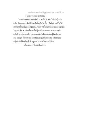 ประโยค๓ - พระธัมมปทัฏฐกถาแปล ภาค ๖ - หนาที่ 153
[ นาคราชไมบรรลุโสดาบัน ]
ในกาลจบเทศนา เหลาสัตว ๘ หมื่น ๔ พัน ไดตรัสรูธรรม
แลว. ฝายนาคราชพึงไดโสดาปตติผลในวันนั้น ( ก็จริง ). แตก็ไมได
เพราะคาที่ตนเปนสัตวเดรัจฉาน. นาคราชนั้นถึงภาวะคือความไมลําบาก
ในฐานะทั้ง ๕ กลาวคือการถือปฏิสนธิ การลอกคราบ การวางใจ
แลวกาวลงสูความหลับ การเสพเมถุนกับดวยนางนาคผูมีชาติเสมอ
กัน และจุติ ที่พวกนาคถือเอาสรีระแหงนาคนั่นแหละ แลวลําบาก
อยู ยอมไดเพื่อเที่ยวไปดวยรูปแหงมาณพนั่นแล ดังนี้แล.
เรื่องนาคราชชื่อเอรกปตต จบ.
 