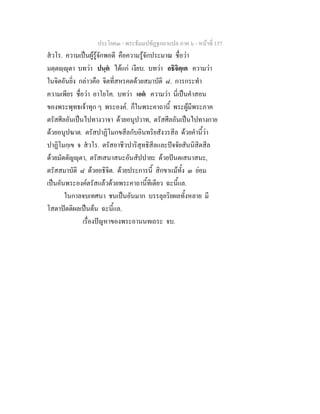 ประโยค๓ - พระธัมมปทัฏฐกถาแปล ภาค ๖ - หนาที่ 157
สวโร. ความเปนผูรูจักพอดี คือความรูจักประมาณ ชื่อวา
มตฺตฺุตา บทวา ปนฺต ไดแก เงียบ. บทวา อธิจิตฺเต ความวา
ในจิตอันยิ่ง กลาวคือ จิตที่สหรคตดวยสมาบัติ ๘. การกระทํา
ความเพียร ชื่อวา อาโยโค. บทวา เอต ความวา นี่เปนคําสอน
ของพระพุทธเจาทุก ๆ พระองค. ก็ในพระคาถานี้ พระผูมีพระภาค
ตรัสศีลอันเปนไปทางวาจา ดวยอนูปวาท, ตรัสศีลอันเปนไปทางกาย
ดวยอนูปฆาต. ตรัสปาฏิโมกขสีลกับอินทริยสังวรสีล ดวยคํานี้วา
ปาฏิโมกฺเข จ สวโร. ตรัสอาชีวปาริสุทธิสีลและปจจัยสันนิสิตสีล
ดวยมัตตัญุตา, ตรัสเสนาสนะอันสัปปายะ ดวยปนตเสนาสนะ,
ตรัสสมาบัติ ๘ ดวยอธิจิต. ดวยประการนี้ สิกขาแมทั้ง ๓ ยอม
เปนอันพระองคตรัสแลวดวยพระคาถานี้ทีเดียว ฉะนี้แล.
ในกาลจบเทศนา ชนเปนอันมาก บรรลุอริยผลทั้งหลาย มี
โสดาปตติผลเปนตน ฉะนี้แล.
เรื่องปญหาของพระอานนทเถระ จบ.
 