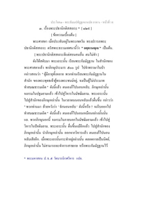 ประโยค๓ - พระธัมมปทัฏฐกถาแปล ภาค ๖ - หนาที่ 14
๓. เรื่องพระปธานิกติสสเถระ * [ ๑๒๙ ]
[ ขอความเบื้องตน ]
พระศาสดา เมื่อประทับอยูในพระเชตวัน ทรงปรารภพระ
ปธานิกติสสเถระ ตรัสพระธรรมเทศนานี้วา " อตฺตานฺเจ " เปนตน.
[ พระปธานิกติสสเถระดีแตสอนคนอื่น ตนไมทํา ]
ดังไดสดับมา พระเถระนั้น เรียนพระกัมมัฏฐาน ในสํานักของ
พระศาสดาแลว พาภิกษุประมาร ๕๐๐ รูป ไปจําพรรษาในปา
กลาวสอนวา " ผูมีอายุทั้งหลาย พวกทานเรียนพระกัมมัฏฐานใน
สํานัก ของพระพุทธเจาผูทรงพระชนมอยู, จงเปนผูไมประมาท
ทําสมณธรรมเถิด " ดังนี้แลว ตนเองก็ไปนอนหลับ. ภิกษุเหลานั้น
จงกรมในปฐมยามแลว เขาไปสูวิหารในมัชฌิมยาม. พระเถระนั้น
ไปสูสํานักของภิกษุเหลานั้น ในเวลาตนนอนหลับแลวตื่นขึ้น กลาววา
" พวกทานมา ดวยหวังวา ' จักนอนหลับ ' ดังนี้หรือ ? จงรีบออกไป
ทําสมณธรรมเถิด " ดังนี้แลว ตนเองก็ไปนอนเหมือนอยางนั้นนั่น
แล. พวกภิกษุนอกนี้ จงกรมในภายนอกในมัชฌิมยามแลว เขาไปสู
วิหารในปจฉิมยาม. พระเถระนั้น ตื่นขึ้นแมอีกแลว ไปสูสํานักของ
ภิกษุเหลานั้น นําภิกษุเหลานั้น ออกจากวิหารแลว ตนเองก็ไปนอน
หลับเสียอีก. เมื่อพระเถรนั้นกระทําอยูอยางนั้น ตลอดกาลเปนนิตย,
ภิกษุเหลานั้น ไมสามารถจะทําการสาธยาย หรือพระกัมมัฏฐานไว
* พระมหาสอน ป. ธ. ๕ วัดบวรนิเวศวิหาร แปล.
 
