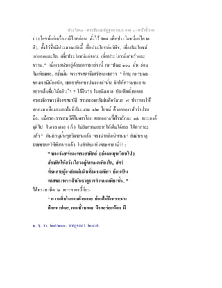ประโยค๓ - พระธัมมปทัฏฐกถาแปล ภาค ๖ - หนาที่ 160
ประโยชนแกเครื่องบริโภคกอน. ตั้งไว ๒๔ เพื่อประโยชนแกโค ๒
ตัว, ตั้งไวชื่อมีประมาณเทานี้ เพื่อประโยชนแกพืช, เพื่อประโยชน
แกแอกและไถ, เพื่อประโยชนแกจอบ, เพื่อประโยชนแกพราและ
ขวาน. " เมื่อเธอนับอยูดวยอาการอยางนี้ กหาปณะ ๑๐๐ นั้น ยอม
ไมเพียงพอ. ครั้งนั้น พระศาสดาจึงตรัสกะเธอวา " ภิกษุ กหาปณะ
ของเธอมีนอยนัก, เธออาศัยกหาปณะเหลานั้น จักใหความทะยาน
อยากเต็มขึ้นไดอยางไร ? ไดยินวา ในอดีตกาล บัณฑิตทั้งหลาย
ครองจักรพรรดิราชสมบัติ สามารถจะยังฝนคือรัตนะ ๗ ประการให
ตกลงมาเพียงสะเอวในที่ประมาณ ๑๒ โยชน ดวยอาการสักวาปรบ
มือ, แมครองราชสมบัติในเทวโลก ตลอดกาลที่ทาวสักกะ ๓๖ พระองค
จุติไป ในเวลาตาย ( ก็ ) ไมยังความอยากใหเต็มไดเลย ไดทํากาละ
แลว " อันภิกษุนั้นทูลวิงวอนแลว ทรงนําอดีตนิทานมา ยังมันธาตุ-
ราชชาดก๑
ใหพิสดารแลว ในลําดับแหงพระคาถานี้วา :-
" พระจันทรและพระอาทิตย ( ยอมหมุนเวียนไป )
สองทิศใหสวางไสวอยูกําหนดเพียงใด, สัตว
ทั้งหลายผูอาศัยแผนดินทั้งหมดเทียว ยอมเปน
ทาสของพระเจามันธาตุราชกําหนดเพียงนั้น. "
ไดทรงภาษิต ๒ พระคาถานี้วา :-
" ความอิ่มในกามทั้งหลาย ยอมไมมีเพราะฝน
คือกหาปณะ, กามทั้งหลาย มีรสอรอยนอย มี
๑. ขุ. ชา. ๒๗/๒๐๐. ตทฏกถา. ๒/๔๗.
 