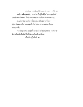 ประโยค๓ - พระธัมมปทัฏฐกถาแปล ภาค ๖ - หนาที่ 162
บทวา ตณิหกฺขยรโต ความวา เปนผูยินดียิ่ง ในพระอรหันต
และในพระนิพพาน คือปรารถนาพระอรหันตและพระนิพพานอยู.
ภิกษุโยคาวจร ผูเกิดในที่สุดแหงการฟงธรรม ที่พระ
สัมมาสัมพุทธเจาทรงแสดงแลว ชื่อวาพระสาวกของพระสัมมา-
สัมพุทธเจา.
ในกาลจบเทศนา ภิกษุนั้น ดํารงอยูในโสดาปตติผล. เทศนาได
มีประโยชนแมแกบริษัทที่ประชุมกันแลว ดังนี้แล.
เรื่องภิกษุผูไมยินดี จบ.
 