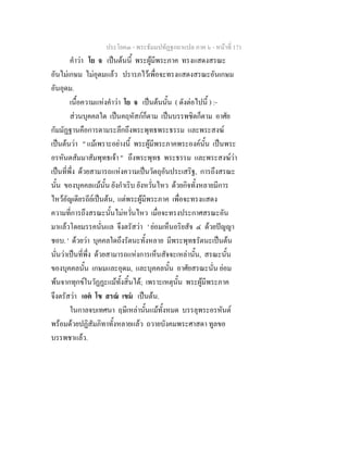 ประโยค๓ - พระธัมมปทัฏฐกถาแปล ภาค ๖ - หนาที่ 171
คําวา โย จ เปนตนนี้ พระผูมีพระภาค ทรงแสดงสรณะ
อันไมเกษม ไมอุดมแลว ปรารภไวเพื่อจะทรงแสดงสรณะอันเกษม
อันอุดม.
เนื้อความแหงคําวา โย จ เปนตนนั้น ( ดังตอไปนี้ ) :-
สวนบุคคลใด เปนคฤหัสกก็ตาม เปนบรรพชิตก็ตาม อาศัย
กัมมัฏฐานคือการตามระลึกถึงพระพุทธพระธรรม และพระสงฆ
เปนตนวา " แมเพราะอยางนี้ พระผูมีพระภาคพระองคนั้น เปนพระ
อรหันตสัมมาสัมพุทธเจา " ถึงพระพุทธ พระธรรม และพระสงฆวา
เปนที่พึ่ง ดวยสามารถแหงความเปนวัตถุอันประเสริฐ, การถึงสรณะ
นั้น ของบุคคลแมนั้น ยังกําเริบ ยังหวั่นไหว ดวยกิจทั้งหลายมีการ
ไหวอัญเดียรถียเปนตน, แตพระผูมีพระภาค เพื่อจะทรงแสดง
ความที่การถึงสรณะนั้นไมหวั่นไหว เมื่อจะทรงประกาศสรณะอัน
มาแลวโดยมรรคนั่นแล จึงตรัสวา ' ยอมเห็นอริยสัจ ๔ ดวยปญญา
ชอบ. ' ดวยวา บุคคลใดถึงรัตนะทั้งหลาย มีพระพุทธรัตนะเปนตน
นั่นวาเปนที่พึ่ง ดวยสามารถแหงการเห็นสัจจะเหลานั้น, สรณะนั้น
ของบุคคลนั้น เกษมและอุดม, และบุคคลนั้น อาศัยสรณะนั่น ยอม
พนจากทุกขในวัฏฏะแมทั้งสิ้นได; เพราะเหตุนั้น พระผูมีพระภาค
จึงตรัสวา เอต โข สรณ เขม เปนตน.
ในกาลจบเทศนา ฤษีเหลานั้นแมทั้งหมด บรรลุพระอรหันต
พรอมดวยปฏิสัมภิทาทั้งหลายแลว ถวายบังคมพระศาสดา ทูลขอ
บรรพชาแลว.
 