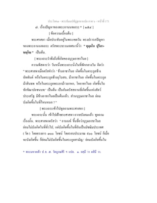 ประโยค๓ - พระธัมมปทัฏฐกถาแปล ภาค ๖ - หนาที่ 173
๗. เรื่องปญหาของพระอานนทเถระ * [ ๑๕๔ ]
[ ขอความเบื้องตน ]
พระศาสดา เมื่อประทับอยูในพระเชตวัน ทรงปรารภปญหา
ของพระอานนทเถระ ตรัสพระธรรมเทศนานี้วา " ทุลฺลโภ ปุริสา-
ชฺโ " เปนตน.
[ พระเถระรําพึงถึงที่เกิดของบุรุษอาชาไนย ]
ความพิสดารวา วันหนึ่งพระเถระนั่งในที่พักกลางวัน คิดวา
" พระศาสดาเมื่อตรัสคําวา ' ชางอาชาไนย เกิดขึ้นในตระกูลชาง
ฉัททันต หรือในตระกูลชางอุโบสถ, มาอาชาไนย เกิดขึ้นในตระกูล
มาสินธพ หรือในตระกูลพระยามาวลาหก, โคอาชาไนย เกิดขึ้นใน
ทักขิณาปถชนบท ' เปนตน เปนอันตรัสสถานที่เกิดขึ้นแหงสัตว
ประเสริฐ มีชางอาชาไนยเปนตนแลว. สวนบุรุษอาชาไนย ยอม
บังเกิดขึ้นในที่ไหนหนอ ? "
[ พระเถระเขาไปทูลถามพระศาสดา ]
พระเถระนั้น เขาไปเฝาพระศาสดา ถวายบังคมแลว ทูลถาม
เรื่องนั้น. พระศาสดาตรัสวา " อานนท ขึ้นชื่อวาบุรุษอาชาไนย
ยอมไมบังเกิดในที่ทั่วไป, แตบังเกิดขึ้นในที่อันเปนมัชฌิมประเทศ
( วัด ) โดยตรงยาว ๓๐๐ โยชน โดยรอบประมาณ ๙๐๐ โยชน ก็เมื่อ
จะบังเกิดขึ้น ก็ยอมไมบังเกิดขึ้นในตระกูลสามัญ,๑
ยอมบังเกิดขึ้นใน
* พระมหาเคลา ป. ธ. ๕. วัดบูรณศิริ ฯ แปล. ๑. ยสฺมึ วา ตสิมึ วา.
 