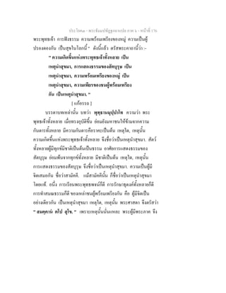 ประโยค๓ - พระธัมมปทัฏฐกถาแปล ภาค ๖ - หนาที่ 176
พระพุทธเจา การฟงธรรม ความพรอมเพรียงของหมู ความเปนผู
ปรองดองกัน เปนสุขในโลกนี้ " ดังนี้แลว ตรัสพระคาถานี้วา :-
" ความเกิดขึ้นแหงพระพุทธเจาทั้งหลาย เปน
เหตุนําสุขมา, การแสดงธรรมของสัตบุรุษ เปน
เหตุนําสุขมา, ความพรอมเพรียงของหมู เปน
เหตุนําสุขมา, ความเพียรของชนผูพรอมเพรียง
กัน เปนเหตุนําสุขมา. "
[ แกอรรถ ]
บรรดาบทเหลานั้น บทวา พุทฺธานมุปฺปาโท ความวา พระ
พุทธเจาทั้งหลาย เมื่อทรงอุบัติขึ้น ยอมยังมหาชนใหขามจากความ
กันดารทั้งหลาย มีความกันดารคือราคะเปนตน เหตุใด, เหตุนั้น
ความเกิดขึ้นแหงพระพุทธเจาทั้งหลาย จึงชื่อวาเปนเหตุนําสุขมา. สัตว
ทั้งหลายผูมีทุกขมีชาติเปนตนเปนธรรม อาศัยการแสดงธรรมของ
สัตบุรุษ ยอมพนจากทุกขทั้งหลาย มีชาติเปนตน เหตุใด, เหตุนั้น
การแสดงธรรมของสัตบุรุษ จึงชื่อวาเปนเหตุนําสุขมา. ความเปนผูมี
จิตเสมอกัน ชื่อวาสามัคคี. แมสามัคคีนั้น ก็ชื่อวาเปนเหตุนําสุขมา
โดยแท. อนึ่ง การเรียนพระพุทธพจนก็ดี การรักษาธุดงคทั้งหลายก็ดี
การทําสมณธรรมก็ดี ของเหลาชนผูพรอมเพรียงกัน คือ ผูมีจิตเปน
อยางเดียวกัน เปนเหตุนําสุขมา เหตุใด, เหตุนั้น พระศาสดา จึงตรัสวา
" สมคฺคาน ตโป สุโข. " เพราะเหตุนั้นนั่นแหละ พระผูมีพระภาค จึง
 