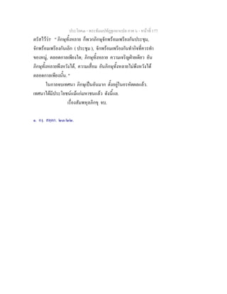 ประโยค๓ - พระธัมมปทัฏฐกถาแปล ภาค ๖ - หนาที่ 177
ตรัสไววา๑
" ภิกษุทั้งหลาย ก็พวกภิกษุจักพรอมเพรียงกันประชุม,
จักพรอมเพรียงกันเลิก ( ประชุม ), จักพรอมเพรียงกันทํากิจที่ควรทํา
ของหมู, ตลอดกาลเพียงใด; ภิกษุทั้งหลาย ความเจริญฝายเดียว อัน
ภิกษุทั้งหลายพึงหวังได, ความเสื่อม อันภิกษุทั้งหลายไมพึงหวังได
ตลอดกาลเพียงนั้น. "
ในกาลจบเทศนา ภิกษุเปนอันมาก ตั้งอยูในอรหัตผลแลว.
เทศนาไดมีประโยชนแมแกมหาชนแลว ดังนี้แล.
เรื่องสัมพหุลภิกขุ จบ.
๑. องฺ. สตฺตก. ๒๓/๒๒.
 