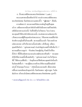 ประโยค๓ - พระธัมมปทัฏฐกถาแปล ภาค ๖ - หนาที่ 178
๙. เรื่องพระเจดียทองของพระกัสสปทสพล * [ ๑๕๖ ]
พระบรมศาสดาเมื่อเสด็จจาริกไป ทรงปรารภพระเจดียทองของ
พระกัสสปทสพล จึงตรัสพระธรรมเทศนานี้วา " ปูชารเห " เปนตน.
ความพิสดารวา พระตถาคตเจามีพระสงฆหมูใหญเปนพุทธ
บริวาร เสด็จออกจากเมืองสาวัตถีแลวเสด็จไปเมืองพาราณสีโดยลําดับ
เสด็จถึงเทวสถานแหงหนึ่ง ในที่ใกลบานโนไทยคาม ในระวางทาง.
พระสุคตเจาไดประทับใกลเทวสถานนั้น ทรงสงพระธรรมภัณฑาคาริก
( คือพระอานนทผูเปนขุนคลังแหงพระธรรม ) ใหบอกพราหมณซึ่งกําลัง
ทํากสิกรรมอยูในที่ไมไกลมาเฝา. พราหมณนั้นมาแลว ไมถวายอภิวาท
แดพระตถาคต แตไหวเทวสถานนั้นอยางเดียว แลวยืนอยู. แมพระ-
สุคตเจาก็ตรัสวา " ดูกอนพราหมณ ทานสําคัญประเทศนี้วาเปนที่อะไร ? "
พราหมณจึงกราบทูลวา " ขาแตพระโคดมผูเจริญ ขาพเจาไหวดวย
ตั้งใจวา ที่นี้เปนเจติยสถานมาตามประเพณีของพวกขาพเจา. " พระสุคต-
เจาจึงใหพราหมณนั้นชื่นชมยินดีวา " ดูกอนพราหมณ ทานไหวสถาน
ที่นี้ ไดทํากรรมที่ดีแลว. " ภิกษุทั้งหลายไดสดับพระพุทธดํารัสนั้นแลว
จึงเกิดสงสัยขึ้นวา " พระผูมีพระภาคเจาทรงใหพราหมณชื่นชมยินดี
อยางนี้ ดวยเหตุอะไรหนอ. " ลําดับนั้นพระตถาคตเจา เพื่อทรงปลด
เปลื้องความสงสัยของภิกษุเหลานั้น จึงตรัสเทศนา ฆฏิการสูตร ในมัช-
ฌิมนิกาย แลวทรงนิรมิตพระเจดียทองของพระกัสสปทสพล สูงหนึ่ง
* พระธรรมปญญาจารย ( จับ ป. ธ . ๙. ) วัดโสมนัสวิหาร แปล.
 