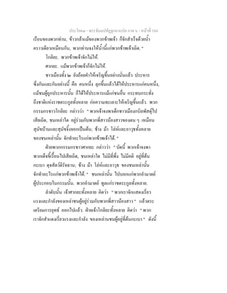 ประโยค๓ - พระธัมมปทัฏฐกถาแปล ภาค ๖ - หนาที่ 184
เรือนของพวกทาน, ขาวกลาแมของพวกขาพเจา ก็จักสําเร็จดวยน้ํา
คราวเดียวเหมือนกัน, พวกทานจงใหน้ํานี้แกพวกขาพเจาเถิด. "
โกลิยะ. พวกขาพเจาจักไมให.
ศากยะ. แมพวกขาพเจาก็จักไมให.
ชาวเมืองทั้ง ๒ ยังถอยคําใหเจริญขึ้นอยางนั่นแลว ประหาร
ซึ่งกันและกันอยางนี้ คือ คนหนึ่ง ลุกขึ้นแลวไดใหประหารแกคนหนึ่ง,
แมชนผูถูกประหารนั้น ก็ไดใหประหารแมแกชนอื่น กระทบกระทั่ง
ถึงชาติแหงราชตระกูลทั้งหลาย กอความทะเลาะใหเจริญขึ้นแลว. พวก
กรรมกรชาวโกลิยะ กลาววา " พวกเจาจงพาเด็กชาวเมืองกบิลพัสดุไป
เสียเถิด, ชนเหลาใด อยูรวมกับพวกพี่สาวนองสาวของตน ๆ เหมือน
สุนัขบานและสุนัขจิ้งจอกเปนตน; ชาง มา โลหและอาวุธทั้งหลาย
ของชนเหลานั้น จักทําอะไรแกพวกขาพเจาได. "
ฝายพวกกรรมกรชาวศากยะ กลาววา " บัดนี้ พวกเจาจงพา
พวกเด็จขี้เรื้อนไปเสียเถิด, ชนเหลาใด ไมมีที่พึ่ง ไมมีคติ อยูที่ตน
กะเบา ดุจสัตวดิรัจฉาน; ชาง มา โลหและอาวุธ ของชนเหลานั้น
จักทําอะไรแกพวกขาพเจาได. " ชนเหลานั้น ไปบอกแกพวกอํามาตย
ผูประกอบในกรรมนั้น. พวกอํามาตย ทูลแกราชตระกูลทั้งหลาย.
ลําดับนั้น เจาศากยะทั้งหลาย คิดวา " พวกเราจักแสดงเรี่ยว
แรงและกําลังของเหลาชนผูอยูรวมกับพวกพี่สาวนองสาว " แลวตระ
เตรียมการยุทธ ออกไปแลว. ฝายเจาโกลิยะทั้งหลาย คิดวา " พวก
เราจักสําแดงเรี่ยวแรงและกําลัง ของเหลานชนผูอยูที่ตนกะเบา " ดังนี้
 