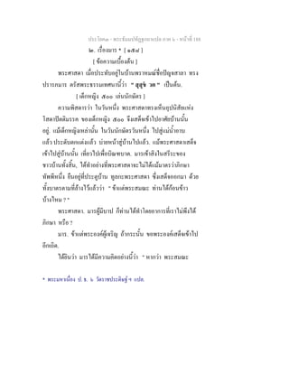 ประโยค๓ - พระธัมมปทัฏฐกถาแปล ภาค ๖ - หนาที่ 188
๒. เรื่องมาร * [ ๑๕๘ ]
[ ขอความเบื้องตน ]
พระศาสดา เมื่อประทับอยูในบานพราหมณชื่อปญจสาลา ทรง
ปรารภมาร ตรัสพระธรรมเทศนานี้วา " สุสุข วต " เปนตน.
[ เด็กหญิง ๕๐๐ เลนนักษัตร ]
ความพิสดารวา ในวันหนึ่ง พระศาสดาทรงเห็นอุปนิสัยแหง
โสดาปตติมรรค ของเด็กหญิง ๕๐๐ จึงเสด็จเขาไปอาศัยบานนั้น
อยู. แมเด็กหญิงเหลานั้น ในวันนักษัตรวันหนึ่ง ไปสูแมน้ําอาบ
แลว ประดับตกแตงแลว บายหนาสูบานไปแลว. แมพระศาสดาเสด็จ
เขาไปสูบานนั้น เที่ยวไปเพื่อบิณฑบาต. มารเขาสิงในสรีระของ
ชาวบานทั้งสิ้น, ไดทําอยางที่พระศาสดาจะไมไดแมมาตรวาภิกษา
ทัพพีหนึ่ง ยืนอยูที่ประตูบาน ทูลกะพระศาสดา ซึ่งเสด็จออกมา ดวย
ทั้งบาตรตามที่ลางไวแลววา " ขาแตพระสมณะ ทานไดกอนขาว
บางไหม ? "
พระศาสดา. มารผูมีบาป ก็ทานไดทําโดยอาการที่เราไมพึงได
ภิกษา หรือ ?
มาร. ขาแตพระองคผูเจริญ ถากระนั้น ขอพระองคเสด็จเขาไป
อีกเถิด.
ไดยินวา มารไดมีความคิดอยางนี้วา " หากวา พระสมณะ
* พระมหาเนื่อง ป. ธ. ๖ วัดราชประดิษฐ ฯ แปล.
 