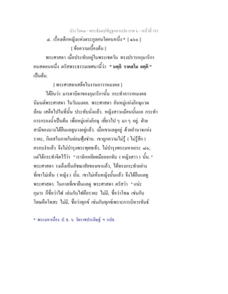 ประโยค๓ - พระธัมมปทัฏฐกถาแปล ภาค ๖ - หนาที่ 193
๔. เรื่องเด็กหญิงแหงตระกูลคนใดคนหนึ่ง * [ ๑๖๐ ]
[ ขอความเบื้องตน ]
พระศาสดา เมื่อประทับอยูในพระเชตวัน ทรงปรารภกุมาริกา
คนสดคนหนึ่ง ตรัสพระธรรมเทศนานี้วา " นตฺถิ ราคสโม อคฺคิ "
เปนตน.
[ พระศาสดาเสด็จในงานอาวาหมงคล ]
ไดยินวา มารดาบิดาของกุมาริกานั้น กระทําอาวาหมงคล
นิมนตพระศาสดา ในวันมงคล. พระศาสดา อันหมูแหงภิกษุแวด
ลอม เสด็จไปในที่นั้น ประทับนั่งแลว. หญิงสาวแมคนนั้นแล กระทํา
การกรองน้ําเปนตน เพื่อหมูแหงภิกษุ เที่ยวไป ๆ มา ๆ อยู. ฝาย
สามีของนางไดยืนแลดูนางอยูแลว. เมื่อเขาแลดูอยู ดวยอํานาจแหง
ราคะ, กิเลสในภายในยอมฟุงซาน. เขาถูกความไมรู ( ไมรูสึก )
ครอบงําแลว จึงไมบํารุงพระพุทธเจา, ไมบํารุงพระมหาเถระ ๘๐;
แตไดกระทําจิตไววา " เราจักเหยียดมือออกจับ ( หญิงสาว ) นั้น. "
พระศาสดา รงเล็งเห็นอัชฌาสัยของเขาแลว, ไดทรงกระทําอยาง
ที่เขาไมเห็น ( หญิง ) นั้น. เขาไมเห็นหญิงนั้นแลว จึงไดยืนแลดู
พระศาสดา. ในกาลที่เขายืนแลดู พระศาสดา ตรัสวา " แนะ
กุมาร ก็ชื่อวาไฟ เลนกับไฟคือราคะ ไมมี, ชื่อวาโทษ เชนกับ
โทษคือโทสะ ไมมี, ชื่อวาทุกข เชนกับทุกขเพราะการบิหารขันธ
* พระมหาเนื่อง ป. ธ. ๖ วัดราชประดิษฐ ฯ แปล.
 