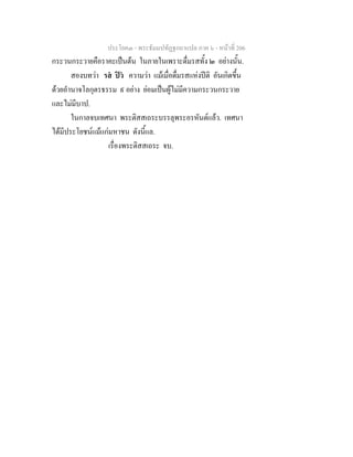 ประโยค๓ - พระธัมมปทัฏฐกถาแปล ภาค ๖ - หนาที่ 206
กระวนกระวายคือราคะเปนตน ในภายในเพราะดื่มรสทั้ง ๒ อยางนั้น.
สองบทวา รส ปว ความวา แมเมื่อดื่มรสแหงปติ อันเกิดขึ้น
ดวยอํานาจโลกุตรธรรม ๙ อยาง ยอมเปนผูไมมีความกระวนกระวาย
และไมมีบาป.
ในกาลจบเทศนา พระติสสเถระบรรลุพระอรหันตแลว. เทศนา
ไดมีประโยชนแมแกมหาชน ดังนี้แล.
เรื่องพระติสสเถระ จบ.
 