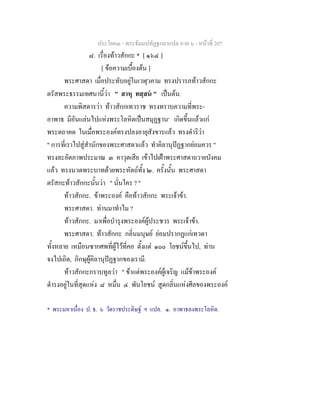 ประโยค๓ - พระธัมมปทัฏฐกถาแปล ภาค ๖ - หนาที่ 207
๘. เรื่องทาวสักกะ * [ ๑๖๔ ]
[ ขอความเบื้องตน ]
พระศาสดา เมื่อประทับอยูในเวฬุวคาม ทรงปรารภทาวสักกะ
ตรัสพระธรรมเทศนานี้วา " สาหุ ทสฺสน " เปนตน.
ความพิสดารวา ทาวสักกเทวราช ทรงทราบความที่พระ-
อาพาธ มีอันแลนไปแหงพระโลหิตเปนสมุฏฐาน๑
เกิดขึ้นแลวแก
พระตถาคต ในเมื่อพระองคทรงปลงอายุสังขารแลว ทรงดําริวา
" การที่เราไปสูสํานักของพระศาสดาแลว ทําคิลานุปฏฐากยอมควร "
ทรงละอัตภาพประมาณ ๓ คาวุตเสีย เขาไปเฝาพระศาสดาถวายบังคม
แลว ทรงนวดพระบาทดวยพระหัตถทั้ง ๒. ครั้งนั้น พระศาสดา
ตรัสกะทาวสักกะนั้นวา " นั่นใคร ? "
ทาวสักกะ. ขาพระองค คือทาวสักกะ พระเจาขา.
พระศาสดา. ทานมาทําไม ?
ทาวสักกะ. มาเพื่อบํารุงพระองคผูประชวร พระเจาขา.
พระศาสดา. ทาวสักกะ กลิ่นมนุษย ยอมปรากฏแกเทวดา
ทั้งหลาย เหมือนซากศพที่ผูไวที่คอ ตั้งแต ๑๐๐ โยชนขึ้นไป, ทาน
จงไปเถิด, ภิกษุผูคิลานุปฏฐากของเรามี.
ทาวสักกะกราบทูลวา " ขาแตพระองคผูเจริญ แมขาพระองค
ดํารงอยูในที่สุดแหง ๘ หมื่น ๔ พันโยชน สูดกลิ่นแหงศีลของพระองค
* พระมหาเนื่อง ป. ธ. ๖ วัดราชประดิษฐ ฯ แปล. ๑. อาพาธลงพระโลหิต.
 