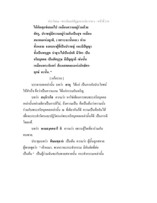 ประโยค๓ - พระธัมมปทัฏฐกถาแปล ภาค ๖ - หนาที่ 210
ใหเกิดทุกขเสมอไป เหมือนความอยูรวมดวย
ศัตรู, ปราชญมีความอยูรวมกันเปนสุข เหมือน
สมาคมแหงญาติ, ( เพราะฉะนั้นแล ) ทาน
ทั้งหลาย จงคบหาผูที่เปนปราชญ และมีปญญา
ทั้งเปนพหุสูต นําธุระไปเปนปกติ มีวัตร เปน
อริยบุคคล เปนสัตบุรุษ มีปญญาดี เชนนั้น
เหมือนพระจันทร สองเสพคลองแหงนักษัตร-
ฤกษ ฉะนั้น. "
[ แกอรรถ ]
บรรดาบทเหลานั้น บทวา สาหุ ไดแก เปนการยังประโยชน
ใหสําเร็จ คือวาเปนความงาม ไดแกกรรมอันเจริญ.
บทวา สนฺนิวาโส ความวา หาใชเพียงการพบพระอริยบุคคล
เหลานั้นอยางเดียวเปนการดีไม, ถึงความเปน คือเปนตนวาความนั่ง
รวมกับพระอริยบุคคลเหลานั้น ณ ที่เดียวกันก็ดี ความเปนคืออันได
เพื่อจะกระทําวัตรและปฏิวัตรแกพระอริยบุคคลเหลานั้นก็ดี เปนการดี
โดยแท.
บทวา พาลสงฺคตจารี หิ ความวา เพราะผูใดเที่ยวรวมกับ
คนพาล.
ประชุมบทวา ทีฆมทฺธาน เปนตน ความวา ผูนั้นถูกสหาย
ผูพาลพูดวา " เจาจงมา, พวกเราจะกระทํากรรม มีอันตัดที่ตอ
เปนตน " เปนผูรวมฉันทะกับพาลสหายนั้น กระทํากรรมเหลานั้น
 