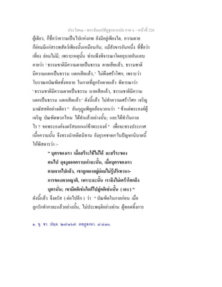 ประโยค๓ - พระธัมมปทัฏฐกถาแปล ภาค ๖ - หนาที่ 220
ผูเดียว, ก็ชื่อวาความเปนไปแหงภพ ยังมีอยูเพียงใด, ความตาย
ก็ยอมมีแกสรรพสัตวเพียงนั้นเหมือนกัน; แมสังขารอันหนึ่ง ที่ชื่อวา
เที่ยง ยอมไมมี; เพราะเหตุนั้น ทานพึงพิจารณาโดยอุบายอันแยบ
คายวา ' ธรรมชาติมีความตายเปนธรรม ตายเสียแลว, ธรรมชาติ
มีความแตกเปนธรรม แตกเสียแลว, ' ไมพึงเศราโศก; เพราะวา
โบราณกบัณฑิตทั้งหลาย ในกาลที่ลูกรักตายแลว พิจารณาวา
' ธรรมชาติมีความตายเปนธรรม นายเสียแลว, ธรรมชาติมีความ
แตกเปนธรรม แตกเสียแลว ' ดังนี้แลว ไมทําความเศราโศก เจริญ
มาณัสสติอยางเดียว " อันกุฎมพีทูลออนวอนวา " ขาแตพระองคผู
เจริญ บัณฑิตพวกไหน ไดทําแลวอยางนั้น; และไดทําในกาล
ไร ? ขอพระองคจงตรัสบอกแกขาพระองค " เพื่อจะทรงประกาศ
เนื้อความนั้น จึงทรงนําอดีตนิทาน ยังอุรคชาดก๑
ในปญจกนิบาตนี้
ใหพิสดารวา :-
" บุตรของเรา เมื่อสรีระใชไมได ละสรีระของ
ตนไป ดุจงูลอกคราบเกาฉะนั้น, เมื่อบุตรของเรา
ตายจากไปแลว, เขาถูกเผาอยูยอมไมรูปริเทวนา-
การของพวกญาติ, เพราะฉะนั้น เราจึงไมเศราโศกถึง
บุตรนั่น; เขามีคติเชนใดก็ไปสูคติเชนนั้น ( เอง ) "
ดังนี้แลว จึงตรัส ( ตอไปอีก ) วา " บัณฑิตในกาลกอน เมื่อ
ลูกรักทํากาละแลวอยางนั้น, ไมประพฤติอยางทาน ผูทอดทิ้งการ
๑. ขุ. ชา. ปฺจ. ๒๗/๑๖๗. ตทฏกถา. ๔/๔๓๐.
 