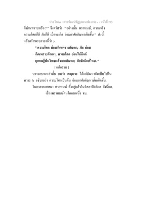 ประโยค๓ - พระธัมมปทัฏฐกถาแปล ภาค ๖ - หนาที่ 235
ก็ทานทราบหรือ ? " จึงตรัสวา " อยางนั้น พราหมณ, ความจริง
ความโศกก็ดี ภัยก็ดี เมื่อจะเกิด ยอมอาศัยตัณหาเกิดขึ้น " ดังนี้
แลวตรัสพระคาถานี้วา :-
" ความโศก ยอมเกิดเพราะตัณหา, ภัย ยอม
เกิดเพราะตัณหา; ความโศก ยอมไมมีแก
บุคคลผูพนวิเศษแลวจากตัณหา; ภัยจักมีแตไหน. "
[ แกอรรถ ]
บรรดาบทเหลานั้น บทวา ตณฺหาย ไดแกตัณหาอันเปนไปใน
ทวาร ๖ อธิบายวา ความโศกเปนตน ยอมอาศัยตัณหานั่นเกิดขึ้น.
ในกาลจบเทศนา พราหมณ ตั้งอยูแลวในโสดาปตติผล ดังนี้แล.
เรื่องพราหมณคนใดคนหนึ่ง จบ.
 