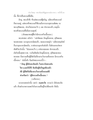 ประโยค๓ - พระธัมมปทัฏฐกถาแปล ภาค ๖ - หนาที่ 241
นั้น ชื่อวาเปนธรรมที่ยั่งยืน.
ภิกษุ. พระเจาขา ขาแตพระองคผูเจริญ, แมพวกขาพระองค
ก็ทราบอยู, แตพวกขาพระองคไดถามถึงการบรรลุธรรมพิเศษ กะ
พระอุปชฌายะ, ทานไมบอกอะไร ๆ เลย ทํากาละแลว, เหตุนั้น
พวกขาพระองคจึงถึงความทุกข.
[ ลักษณะของผูชื่อวามีกระแสในเบื้องบน ]
พระศาสดา ตรัสวา " อยาคิดเลย ภิกษุทั้งหลาย, อุปชฌายะ
ของพวกเธอ บรรลุอนาคามิผลแลว, เธอละอายอยูวา ' แมพวกคฤหัสถ
ก็บรรลุอนาคามิผลนั่น, เราตอบรรลุอรหันตแลว จึงจักบอกแกพวก
สัทธิวิหาริกนั้น ' ไมบอกอะไร ๆ แกพวกเธอเลย ทํากาละแลว
เกิดในชั้นสุทธาวาส; วางใจเสียเถิด ภิกษุทั้งหลาย, อุปชฌายะของ
พวกเธอ ถึงความเปนผูมีจิตไมเกี่ยวเกาะในกามทั้งหลาย มีกระแสใน
เบื้องบน " ดังนี้แลว จึงตรัสพระคาถานี้วา :-
" ภิกษุ ผูมีฉันทะเกิดแลว ในพระนิพพานอัน
ใคร ๆ บอกไมได พึงเปนผูอันใจถูกตองแลว
ก็ดี ผูมีจิตไมเกี่ยวเกาะในกามทั้งหลายก็ดี
ทานเรียกวา ' ผูมีกระแสในเบื้องบน. "
[ แกอรรถ ]
บรรดาบทเหลานั้น บทวา ฉนฺทชาโต ความวา มีฉันทะเกิด
แลว ดวยอํานาจความพอใจในความเปนผูใครเพื่อจะทํา คือถึง
 